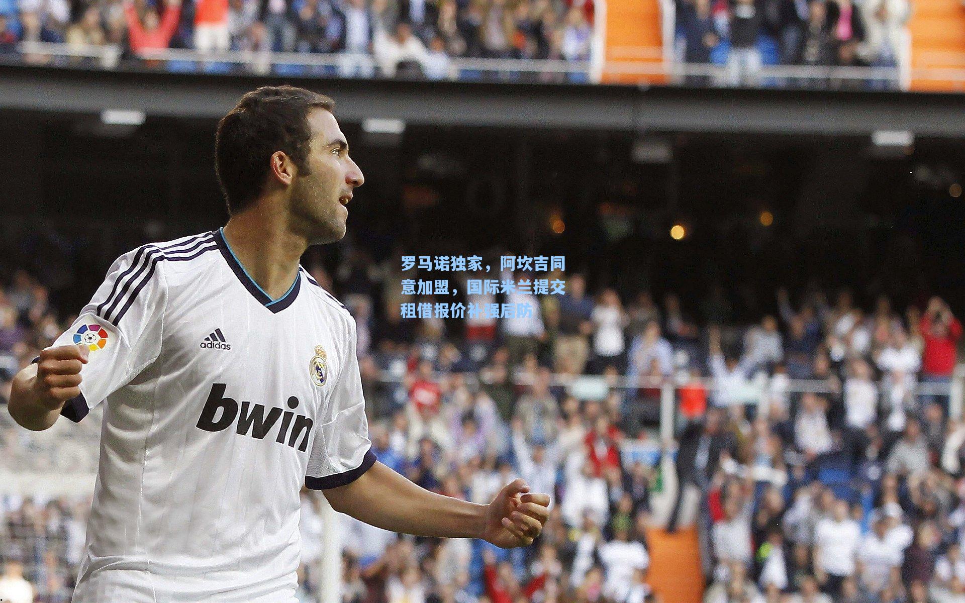 罗马诺独家,阿坎吉同意加盟,国际米兰提交租借报价补强后防
