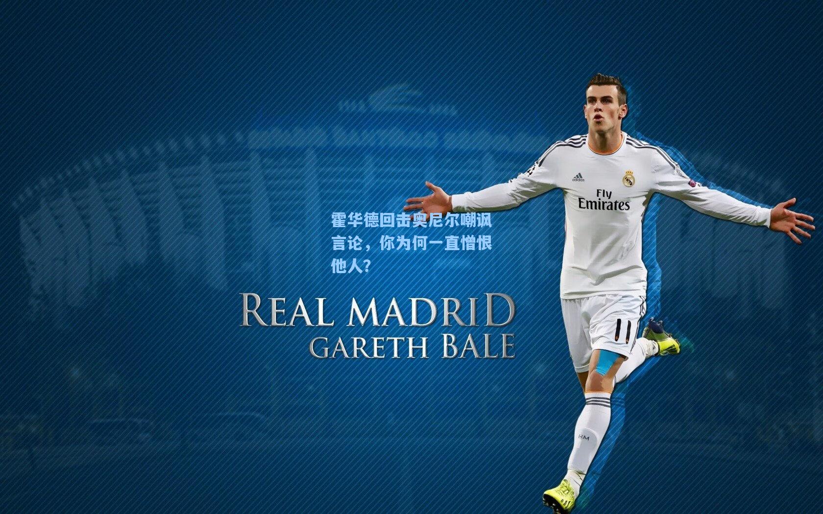 霍华德回击奥尼尔嘲讽言论，你为何一直憎恨他人？