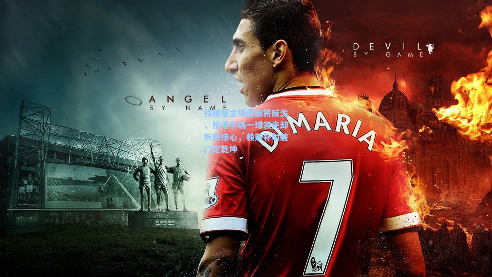 铁锤帮主场遭旧将反戈，枪手半场一球领先却折损核心，赖斯补射破门定乾坤