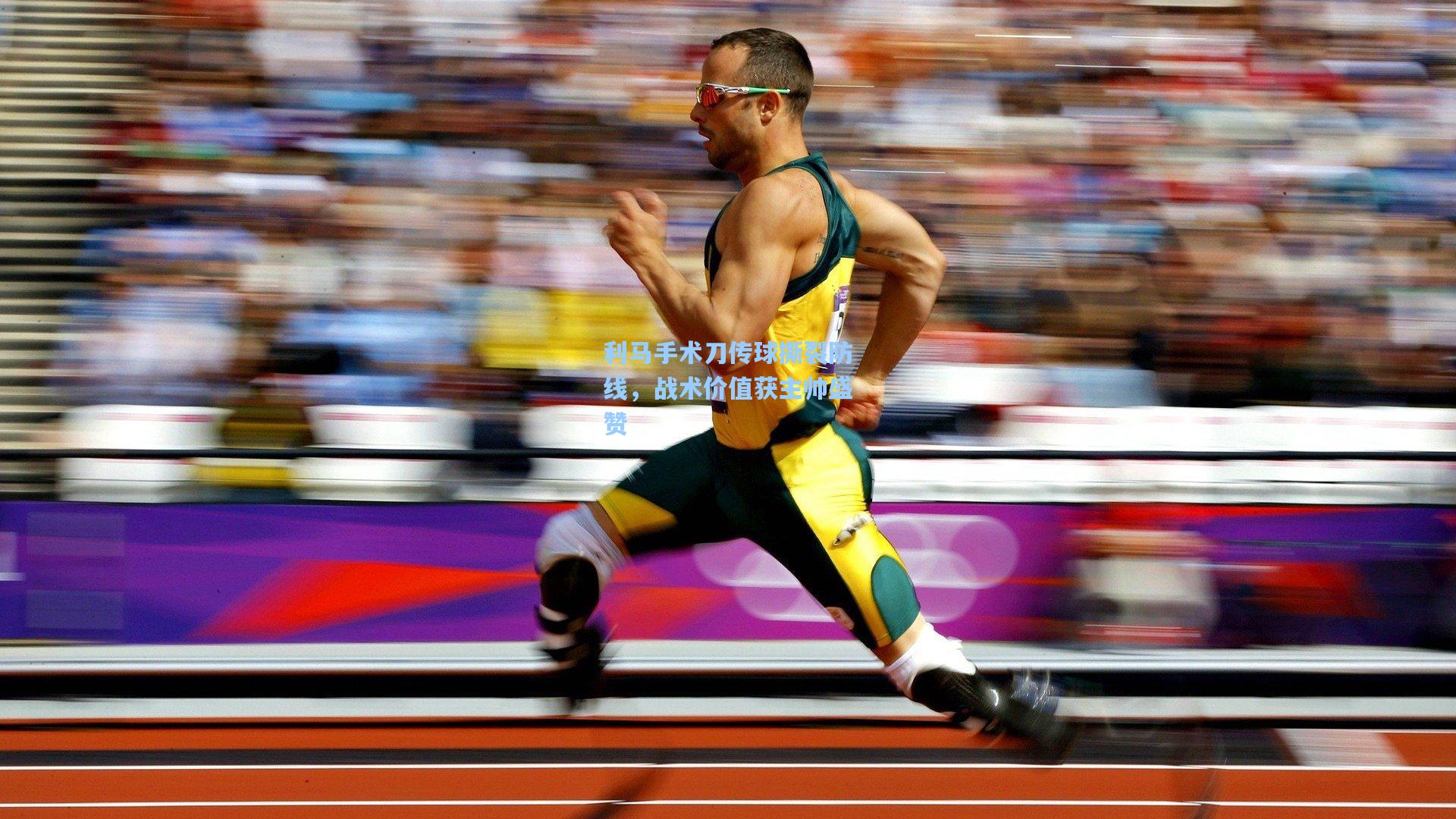 利马手术刀传球撕裂防线，战术价值获主帅盛赞