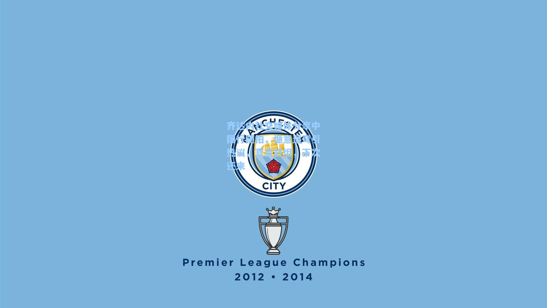 齐达内社交媒体分享中国行随拍，惬意遛弯引热议，直言舒坦，下次还来