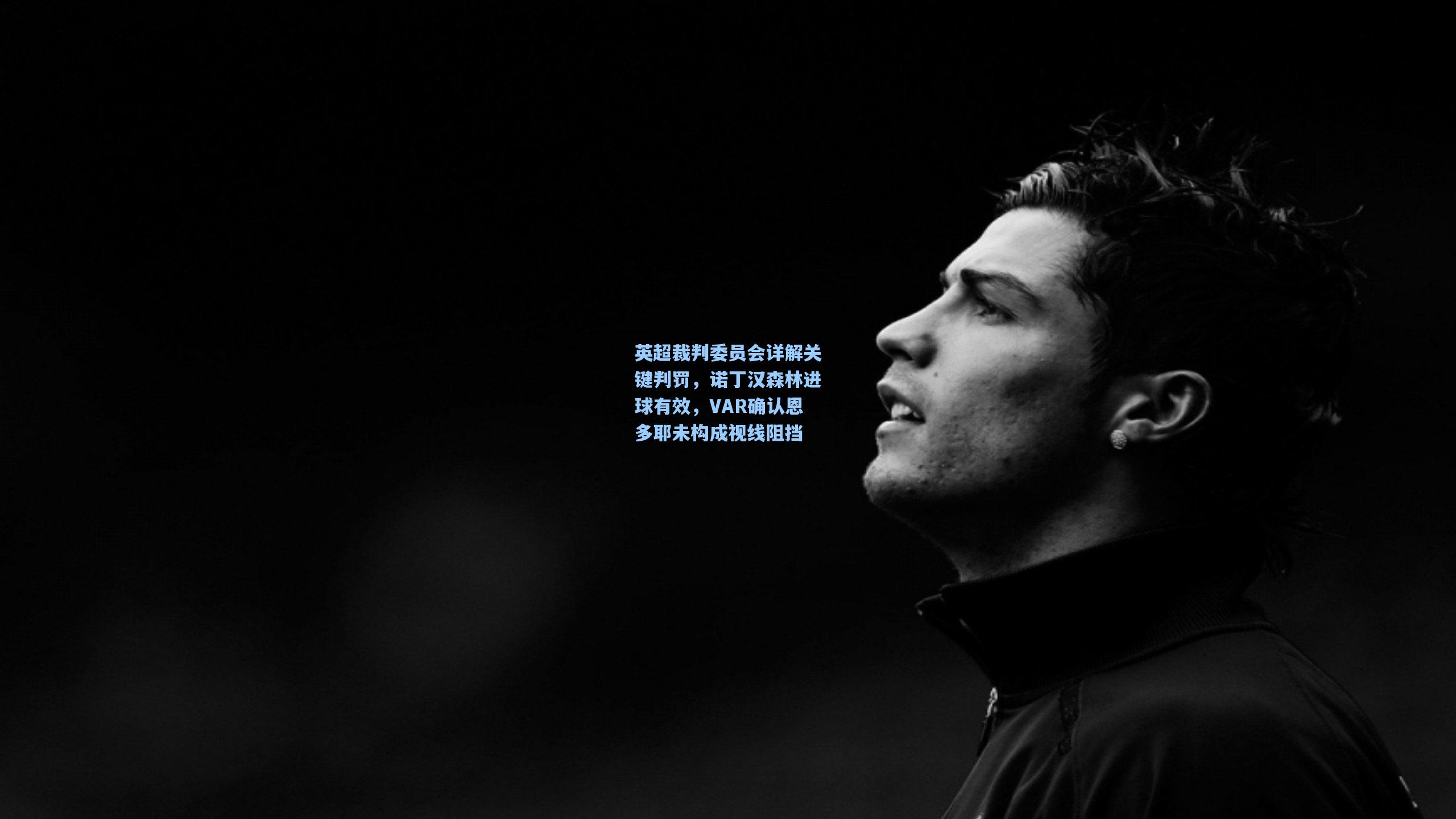 英超裁判委员会详解关键判罚，诺丁汉森林进球有效，VAR确认恩多耶未构成视线阻挡