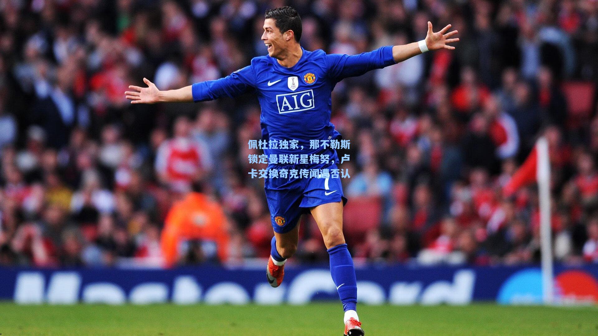 佩杜拉独家，那不勒斯锁定曼联新星梅努，卢卡交换奇克传闻遭否认