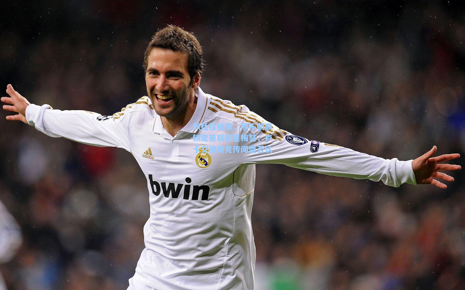 佩杜拉独家，那不勒斯锁定曼联新星梅努，卢卡交换奇克传闻遭否认