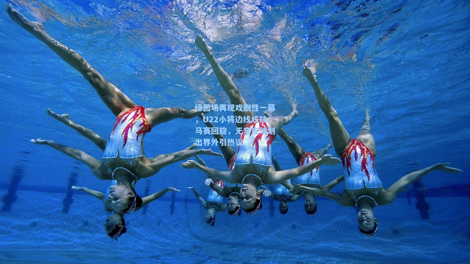 绿茵场再现戏剧性一幕，U22小将边线炫技马赛回旋，无奈皮球划出界外引热议