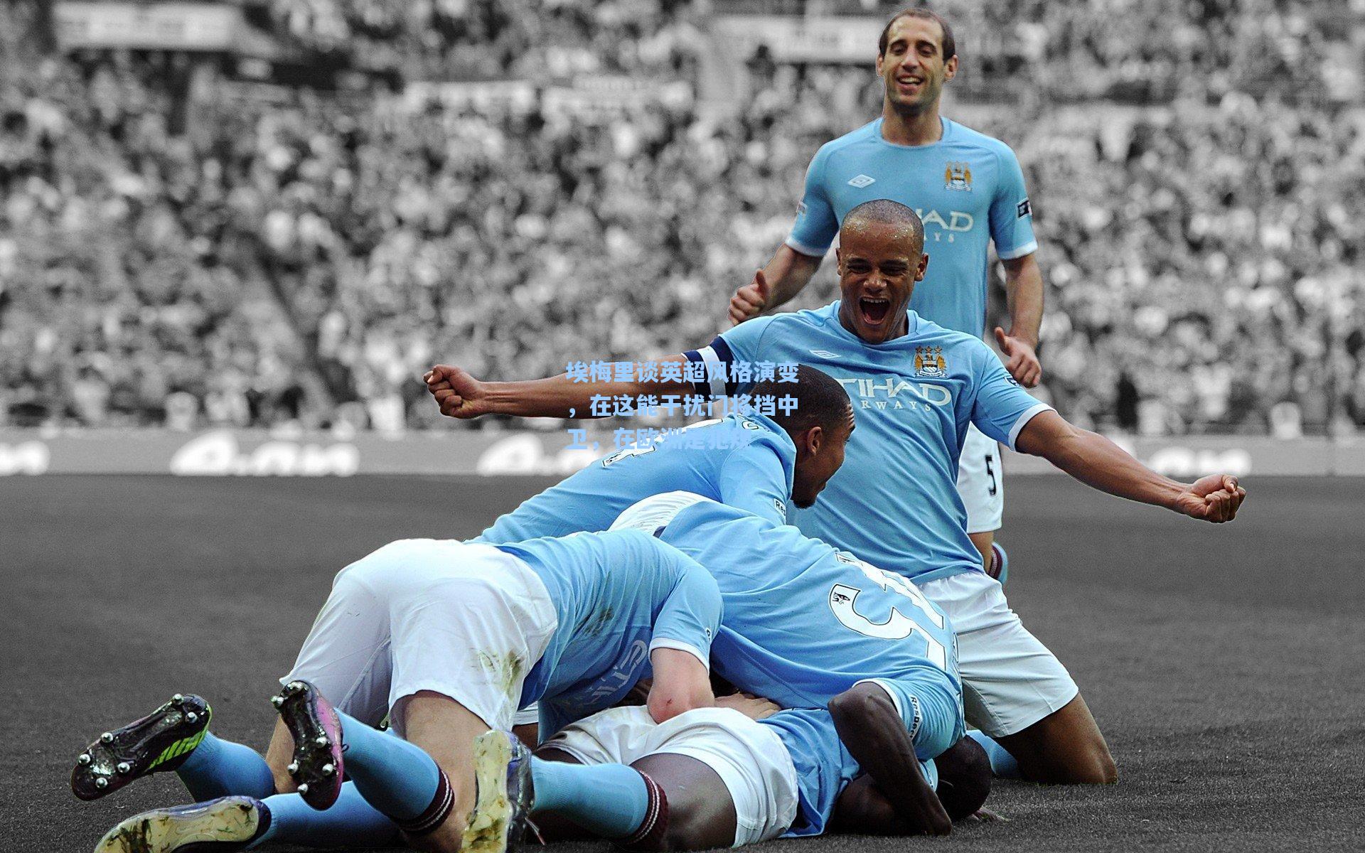 埃梅里谈英超风格演变，在这能干扰门将挡中卫，在欧洲是犯规