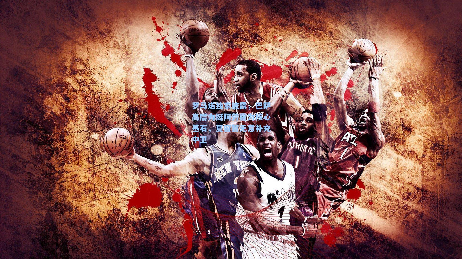 罗马诺独家披露,巴萨高层力挺阿劳霍为核心基石,夏窗暂无意补充中卫