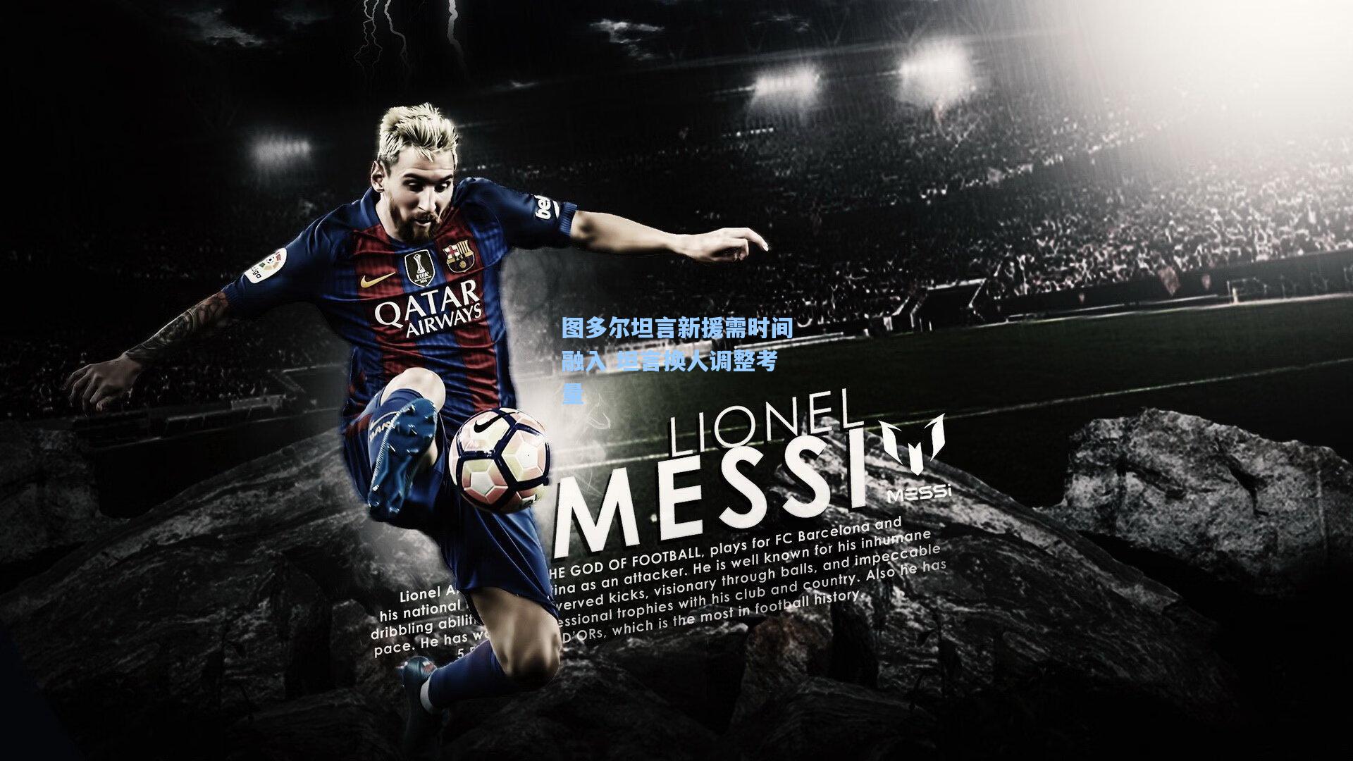 图多尔坦言新援需时间融入 坦言换人调整考量