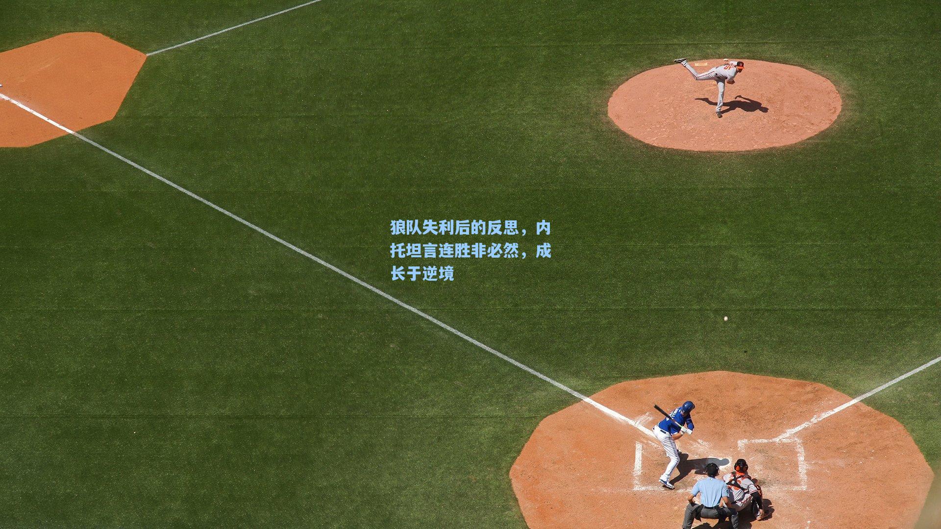 狼队失利后的反思，内托坦言连胜非必然，成长于逆境