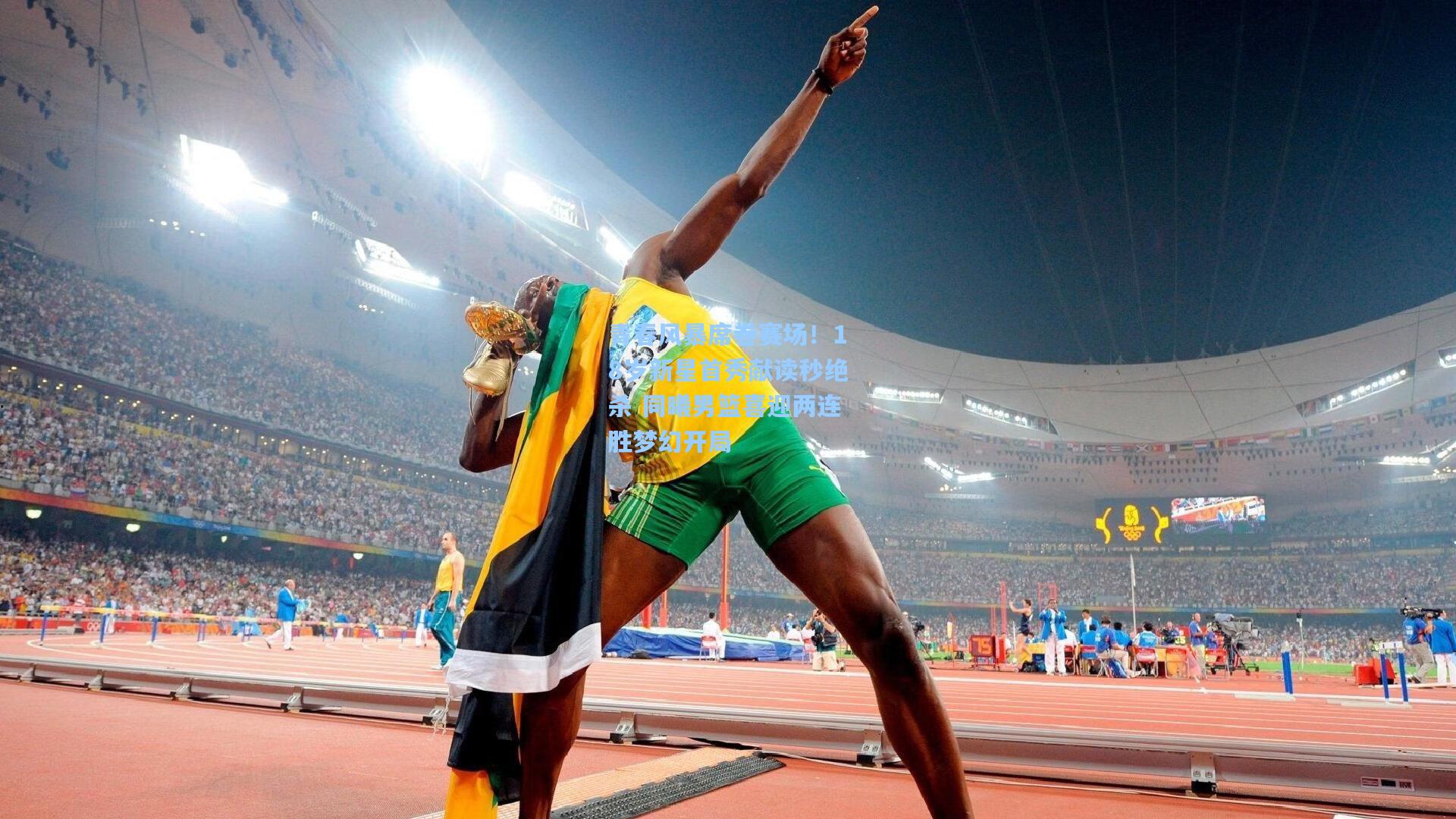 青春风暴席卷赛场！18岁新星首秀献读秒绝杀 同曦男篮喜迎两连胜梦幻开局