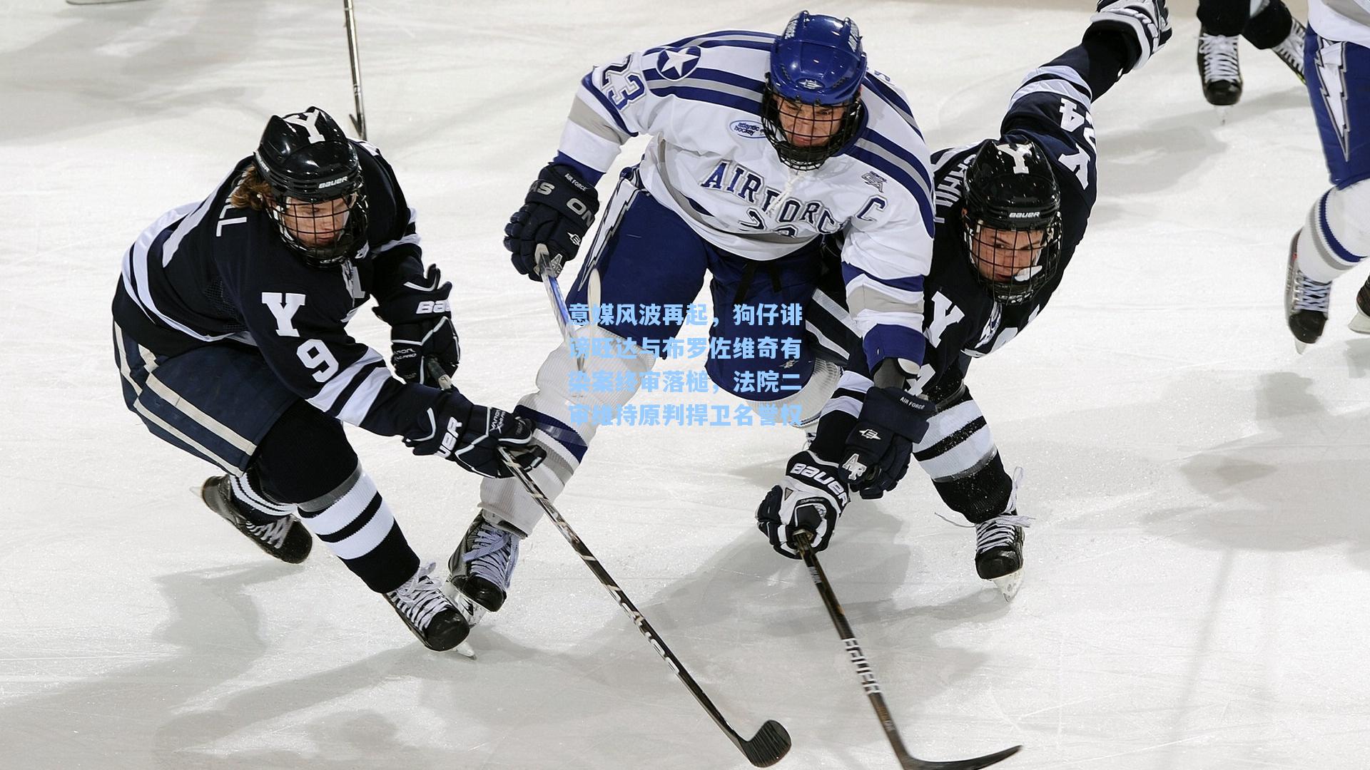 意媒风波再起，狗仔诽谤旺达与布罗佐维奇有染案终审落槌，法院二审维持原判捍卫名誉权