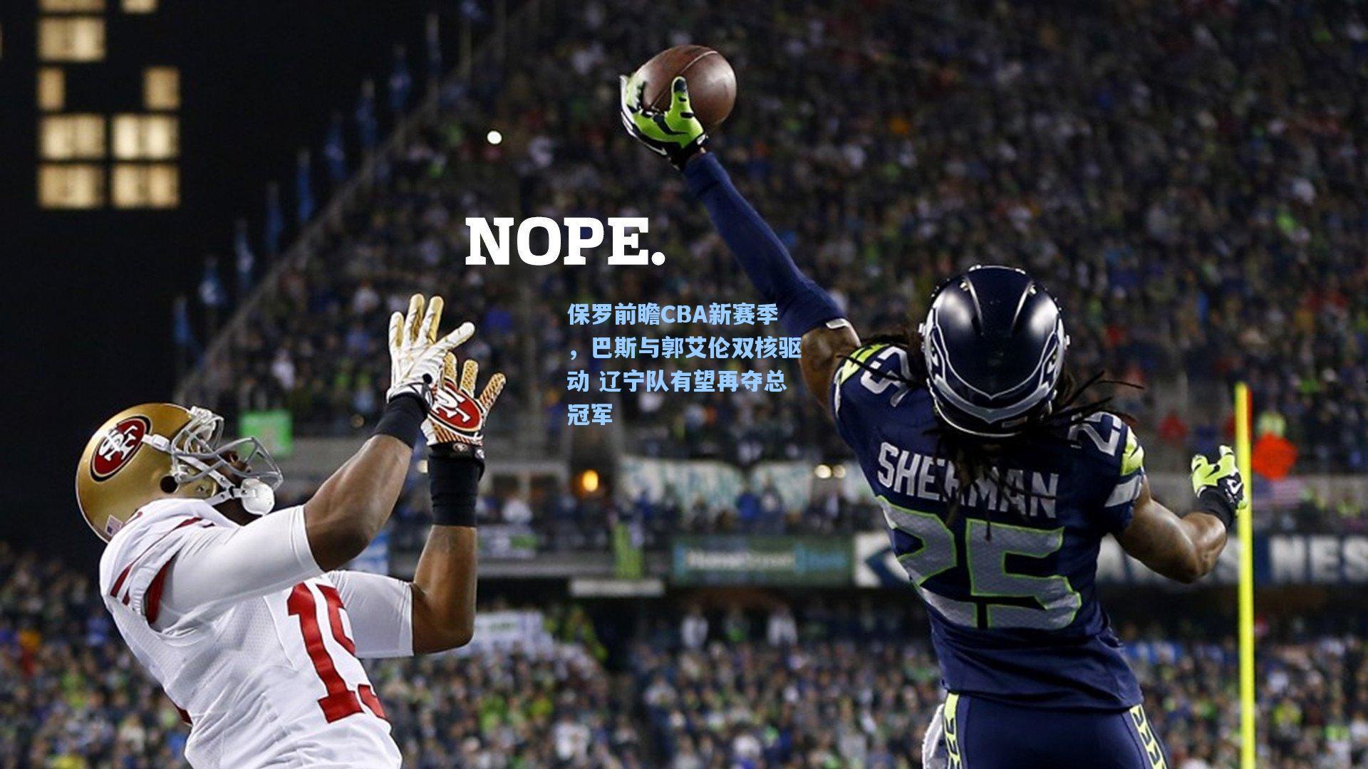 保罗前瞻CBA新赛季，巴斯与郭艾伦双核驱动 辽宁队有望再夺总冠军