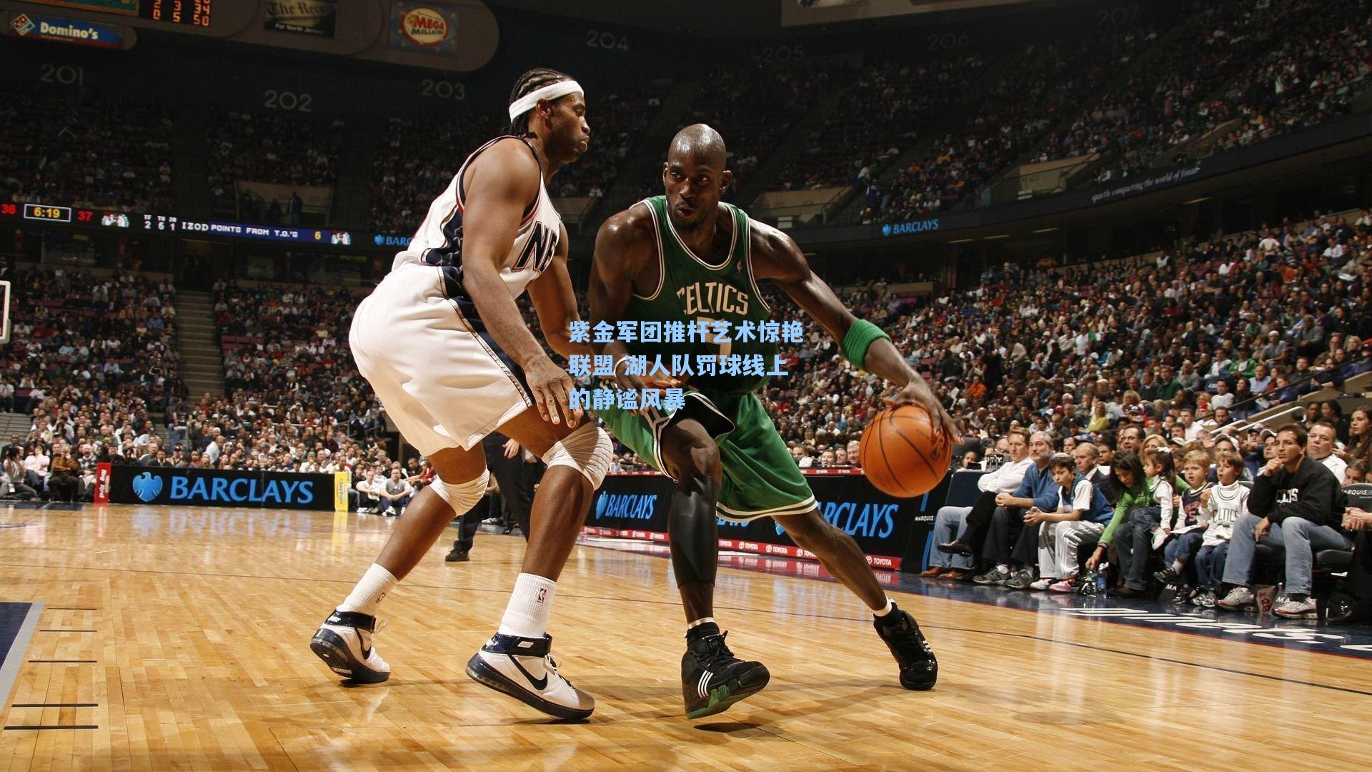 紫金军团推杆艺术惊艳联盟 湖人队罚球线上的静谧风暴