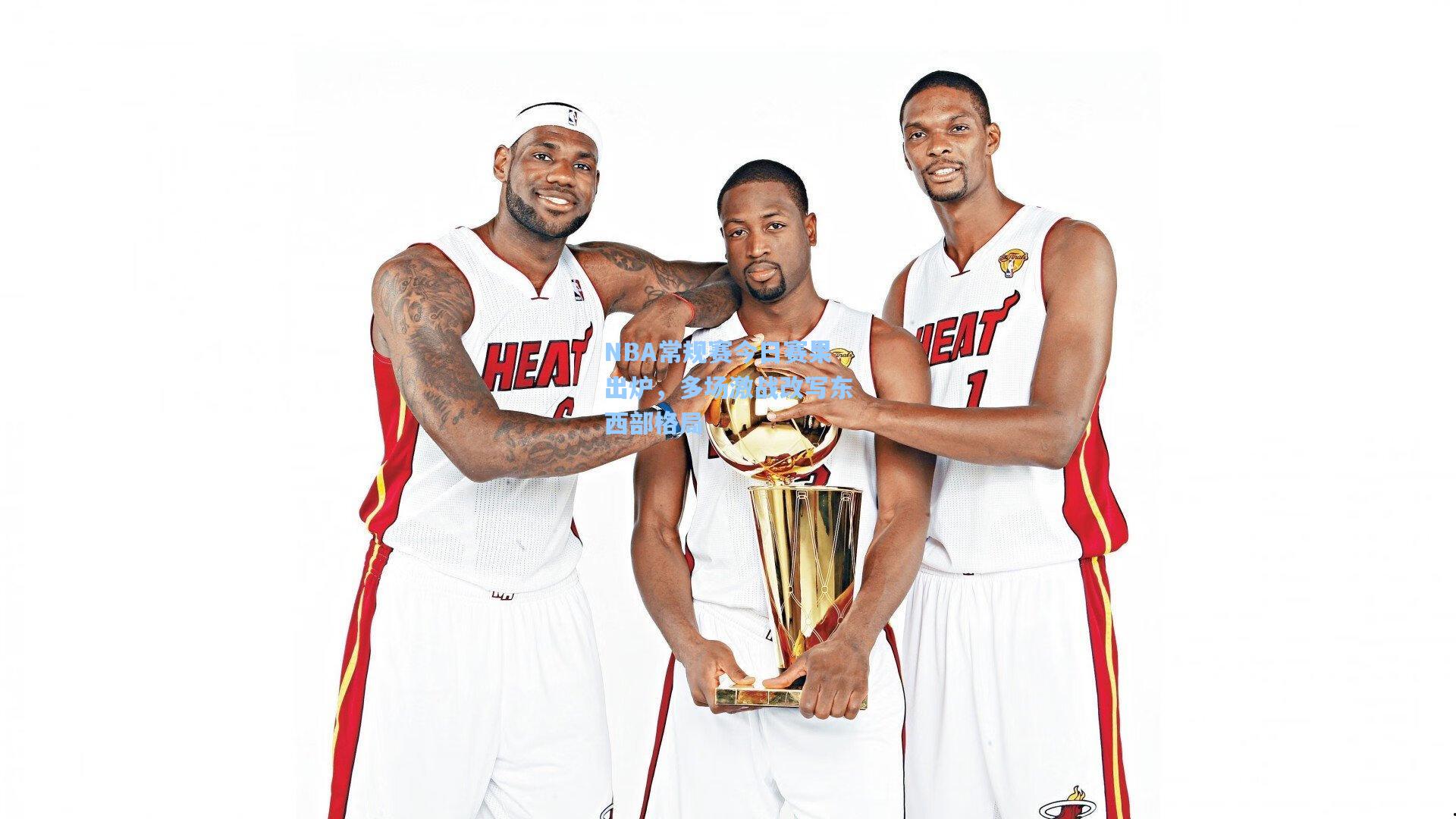 NBA常规赛今日赛果出炉，多场激战改写东西部格局