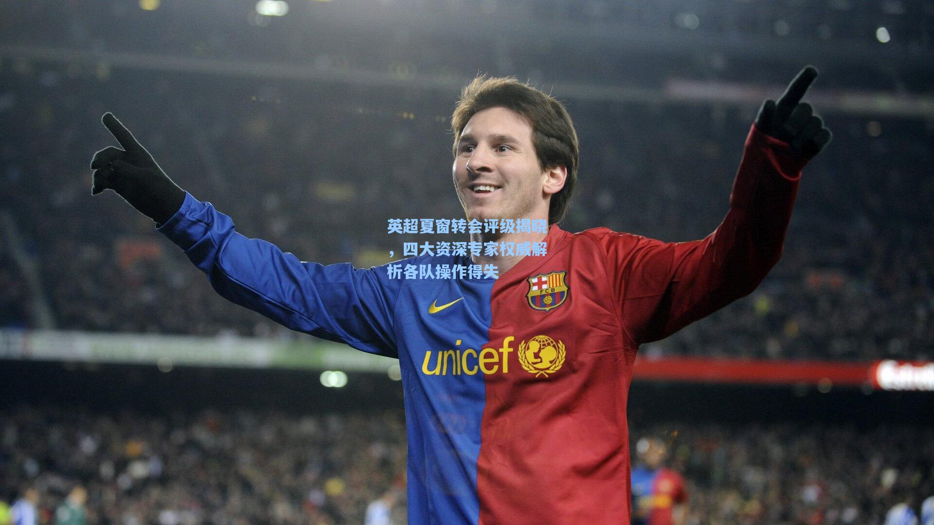 英超夏窗转会评级揭晓，四大资深专家权威解析各队操作得失