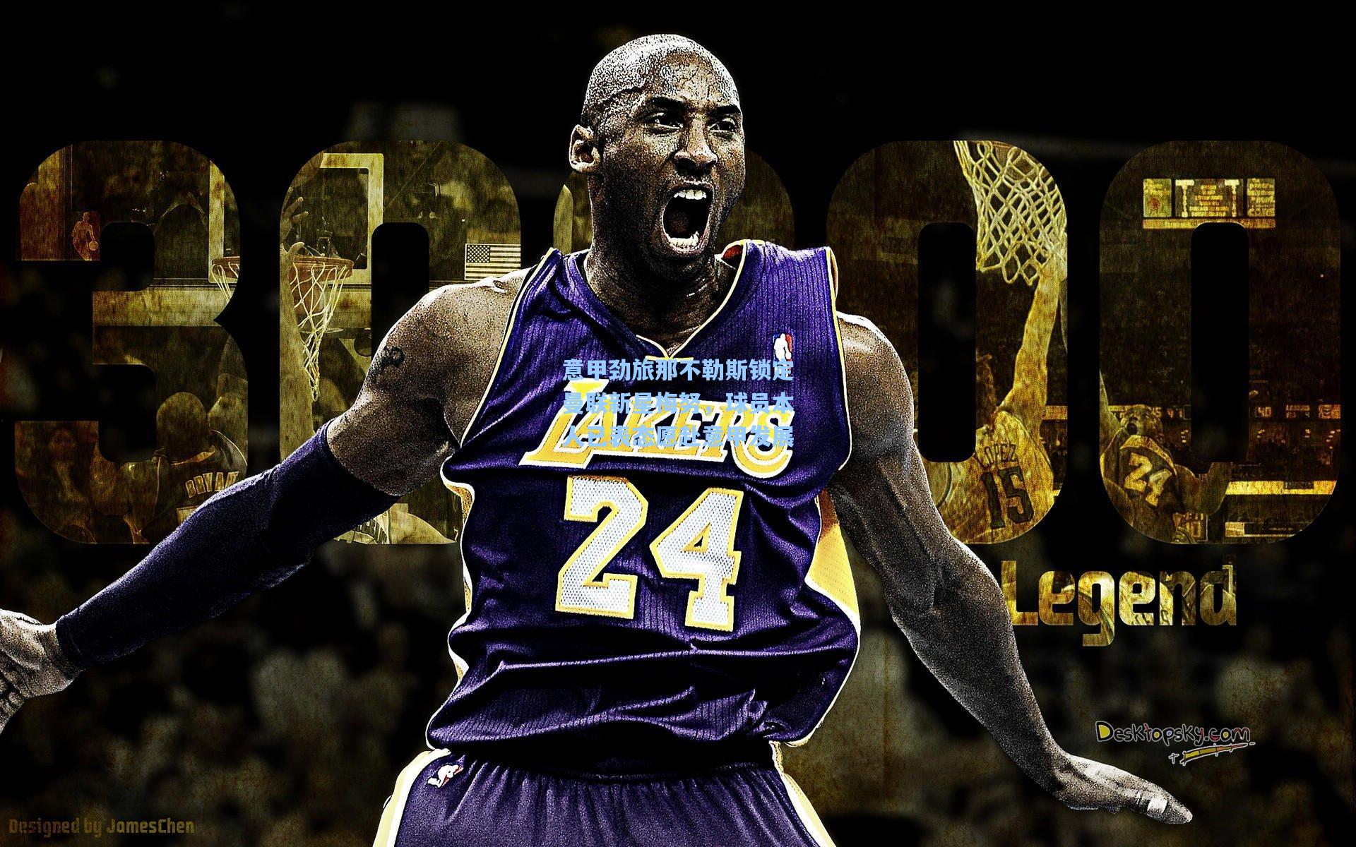 意甲劲旅那不勒斯锁定曼联新星梅努，球员本人已表态愿赴意甲发展