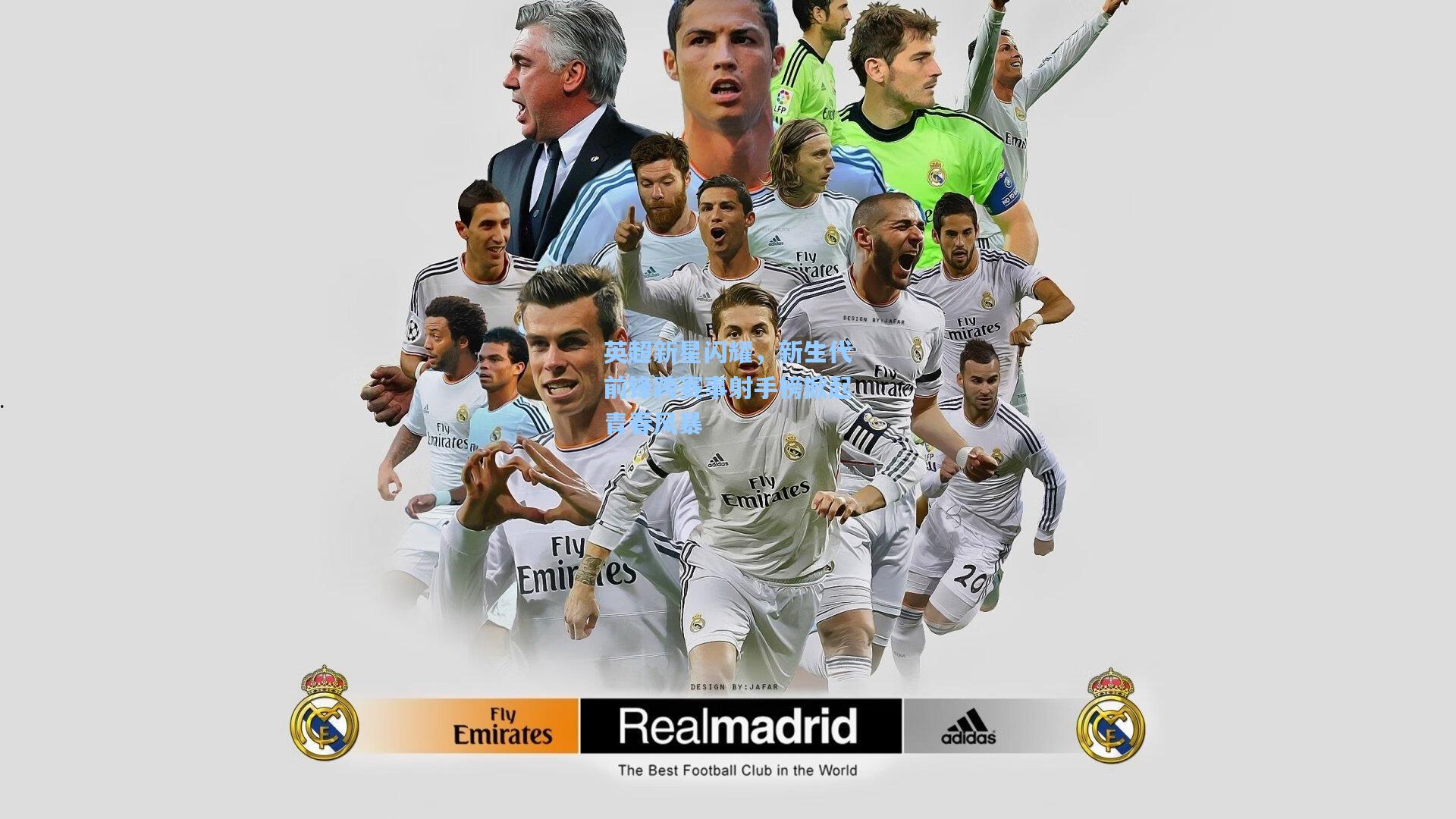 英超新星闪耀,新生代前锋跨赛事射手榜掀起青春风暴