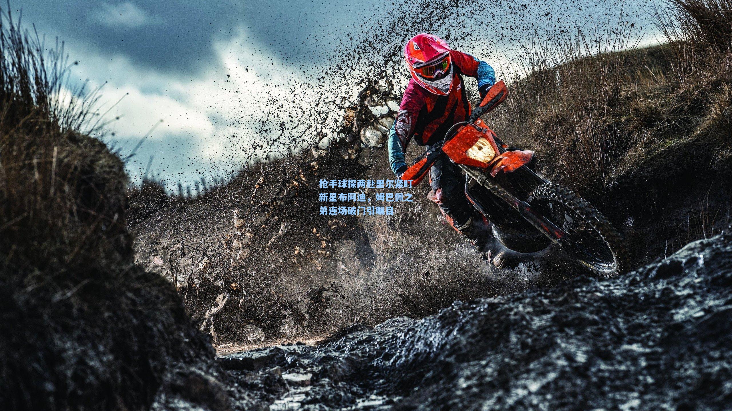 枪手球探两赴里尔紧盯新星布阿迪,姆巴佩之弟连场破门引瞩目