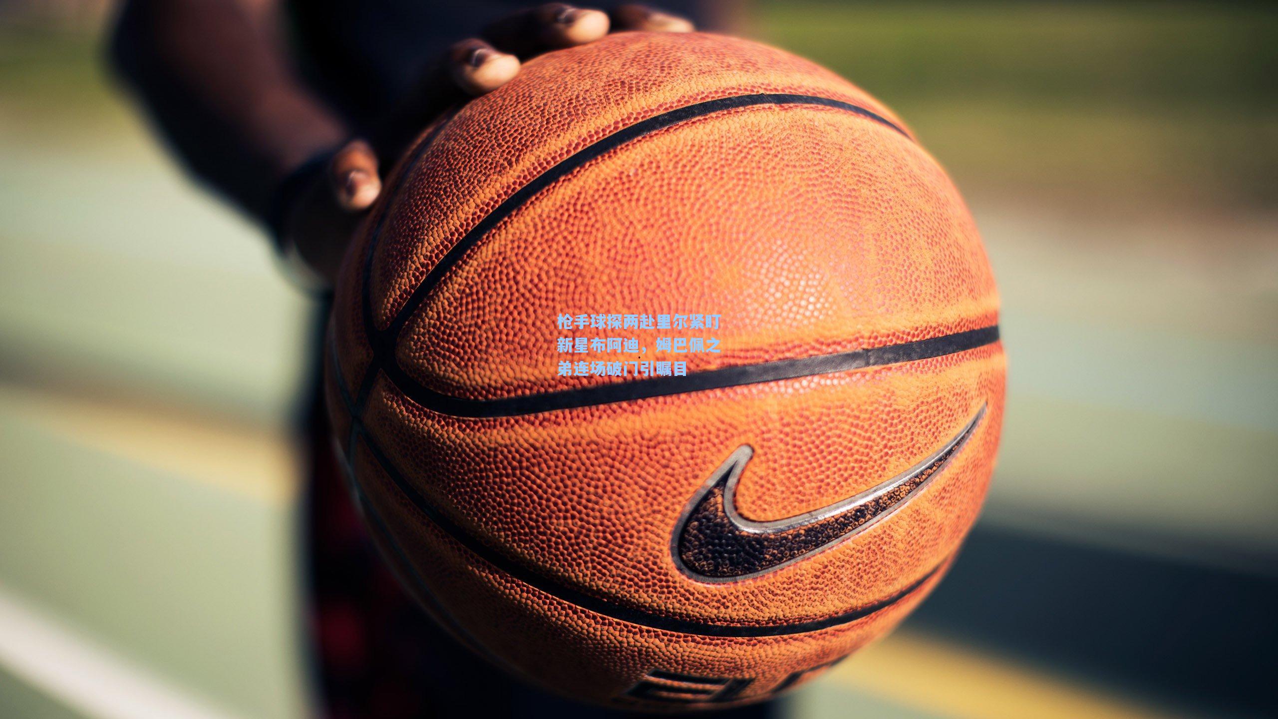 枪手球探两赴里尔紧盯新星布阿迪,姆巴佩之弟连场破门引瞩目