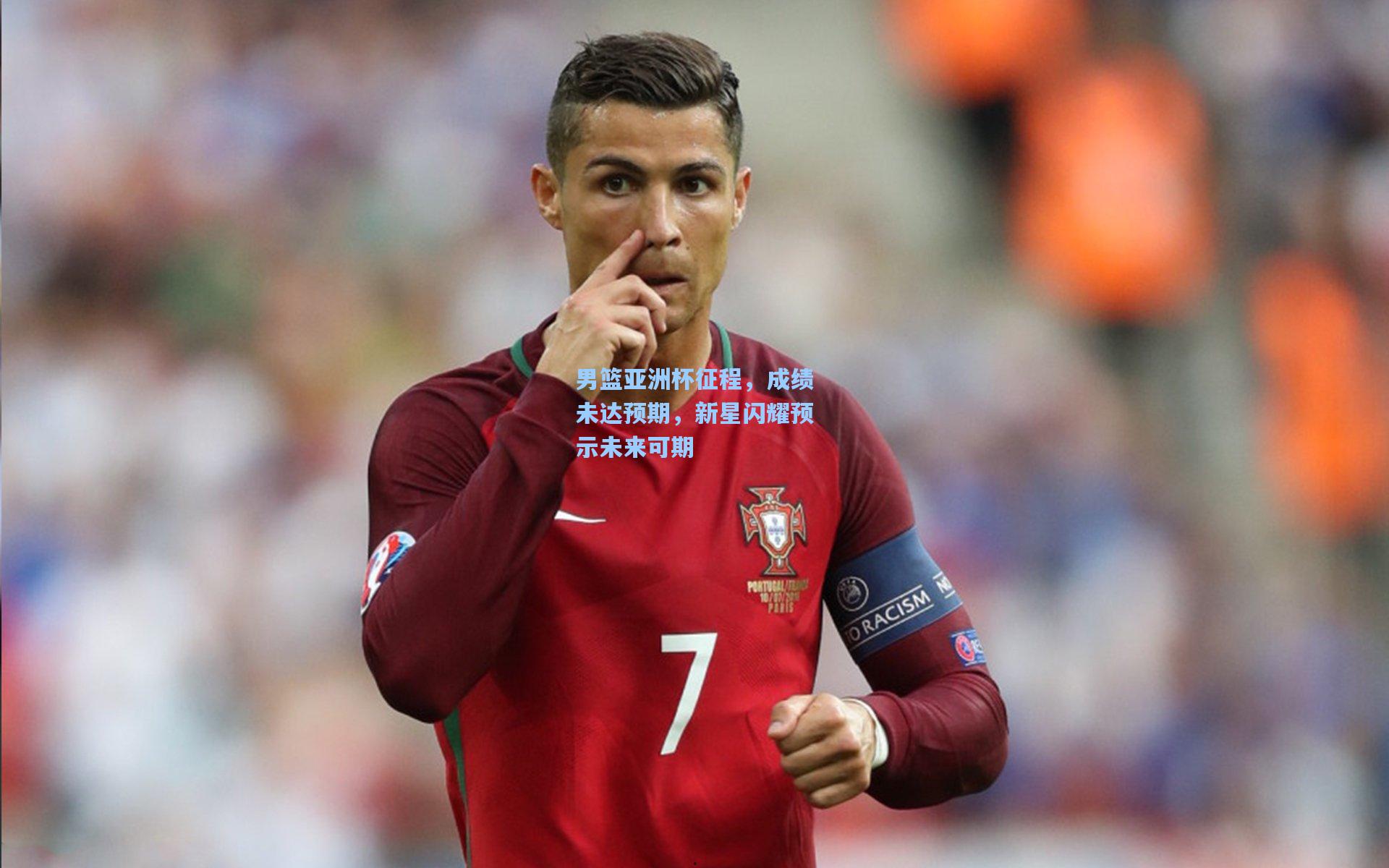 男篮亚洲杯征程，成绩未达预期，新星闪耀预示未来可期