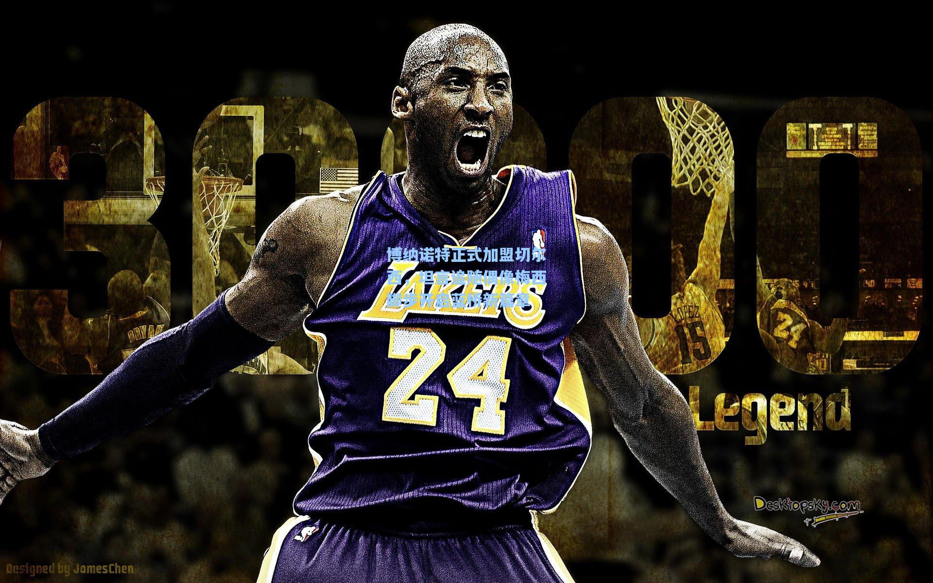 博纳诺特正式加盟切尔西，坦言追随偶像梅西脚步开启蓝桥新篇章