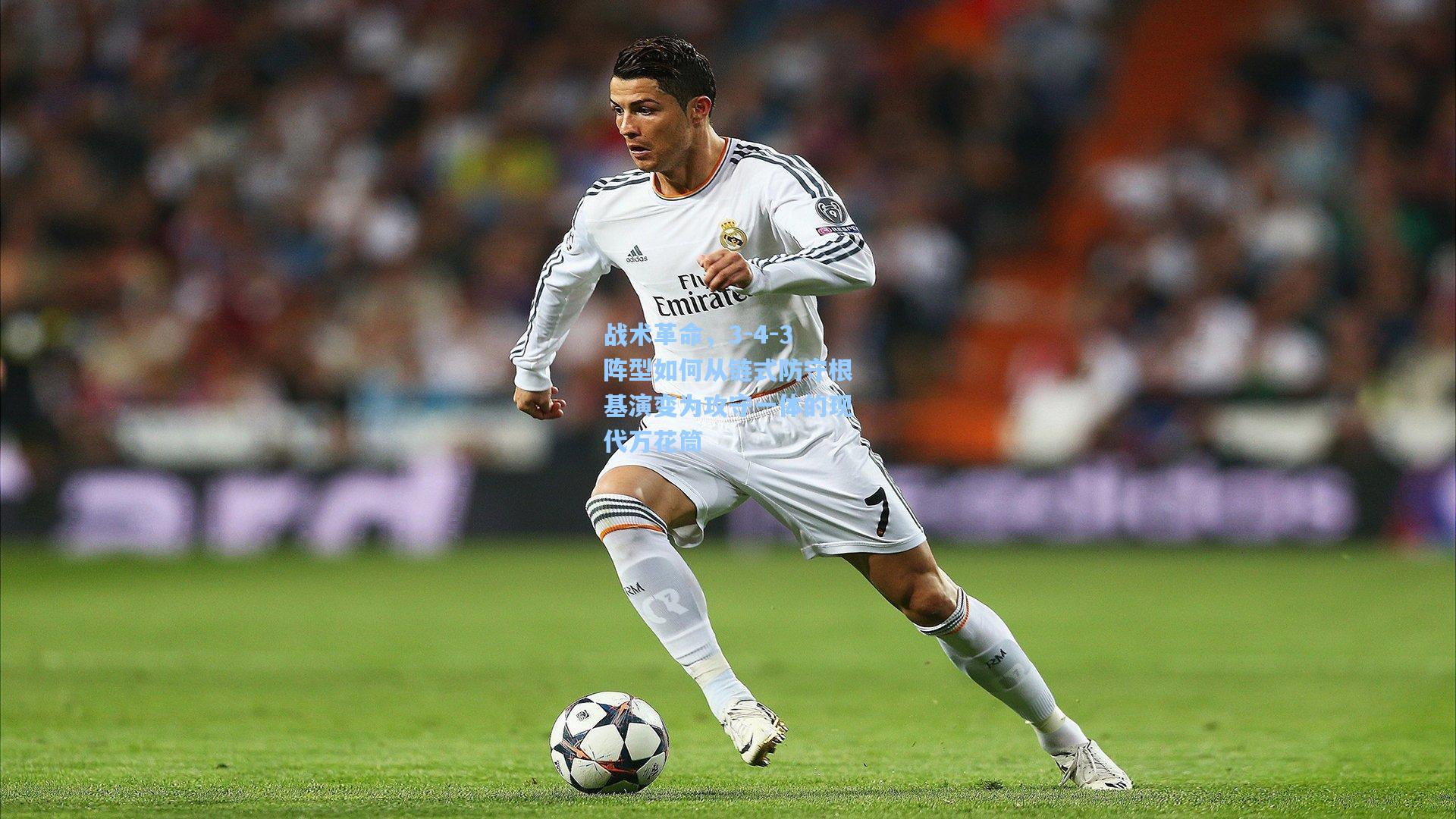 战术革命，3-4-3阵型如何从链式防守根基演变为攻守一体的现代万花筒