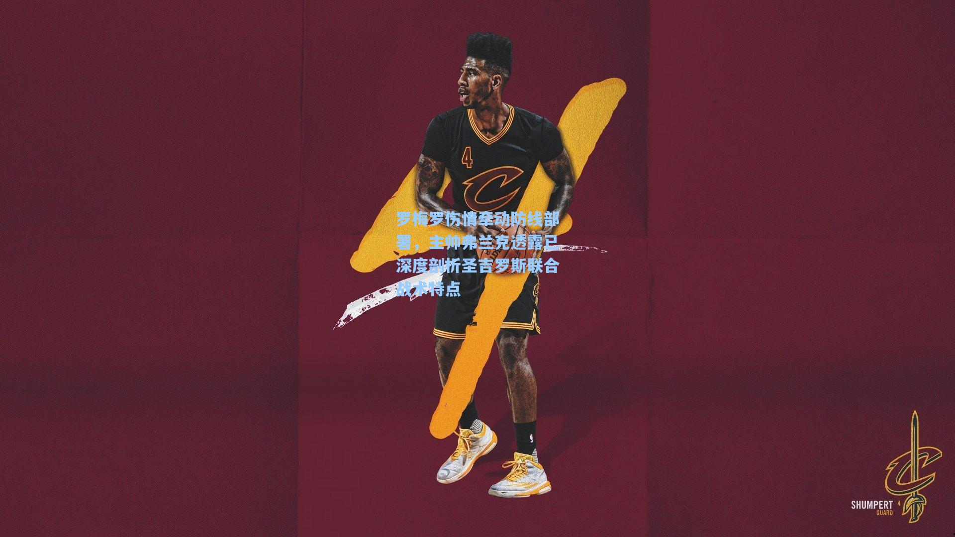 罗梅罗伤情牵动防线部署，主帅弗兰克透露已深度剖析圣吉罗斯联合战术特点