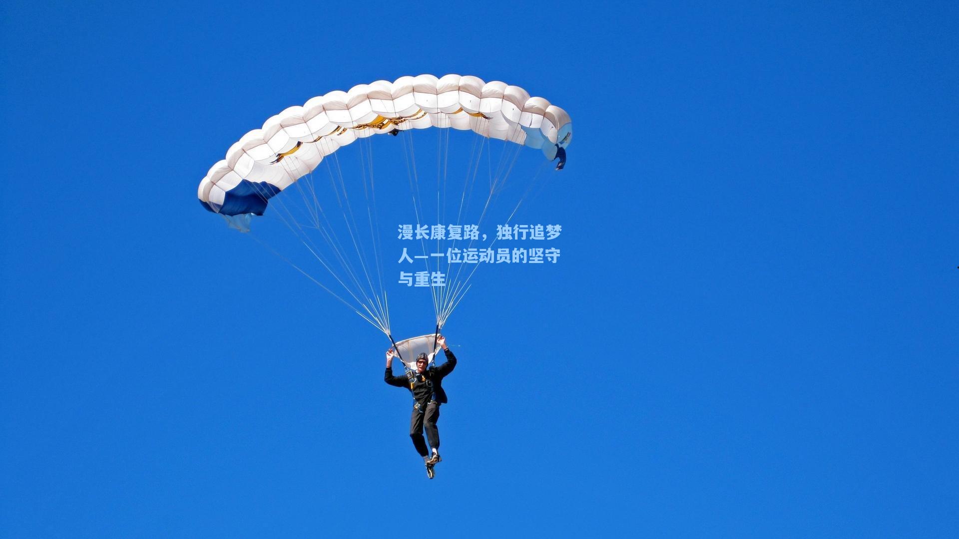漫长康复路，独行追梦人—一位运动员的坚守与重生