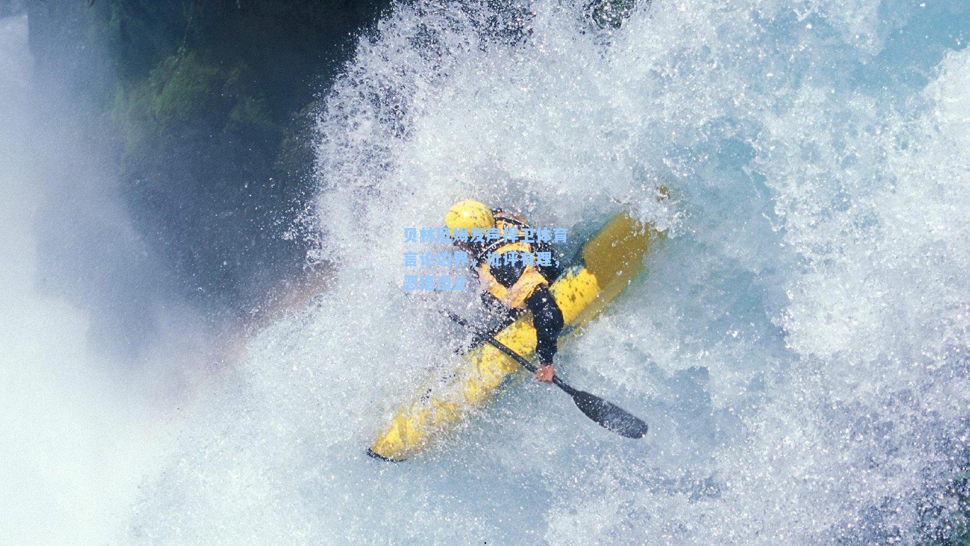 贝林厄姆发声捍卫体育言论边界，批评有理，恶语当止