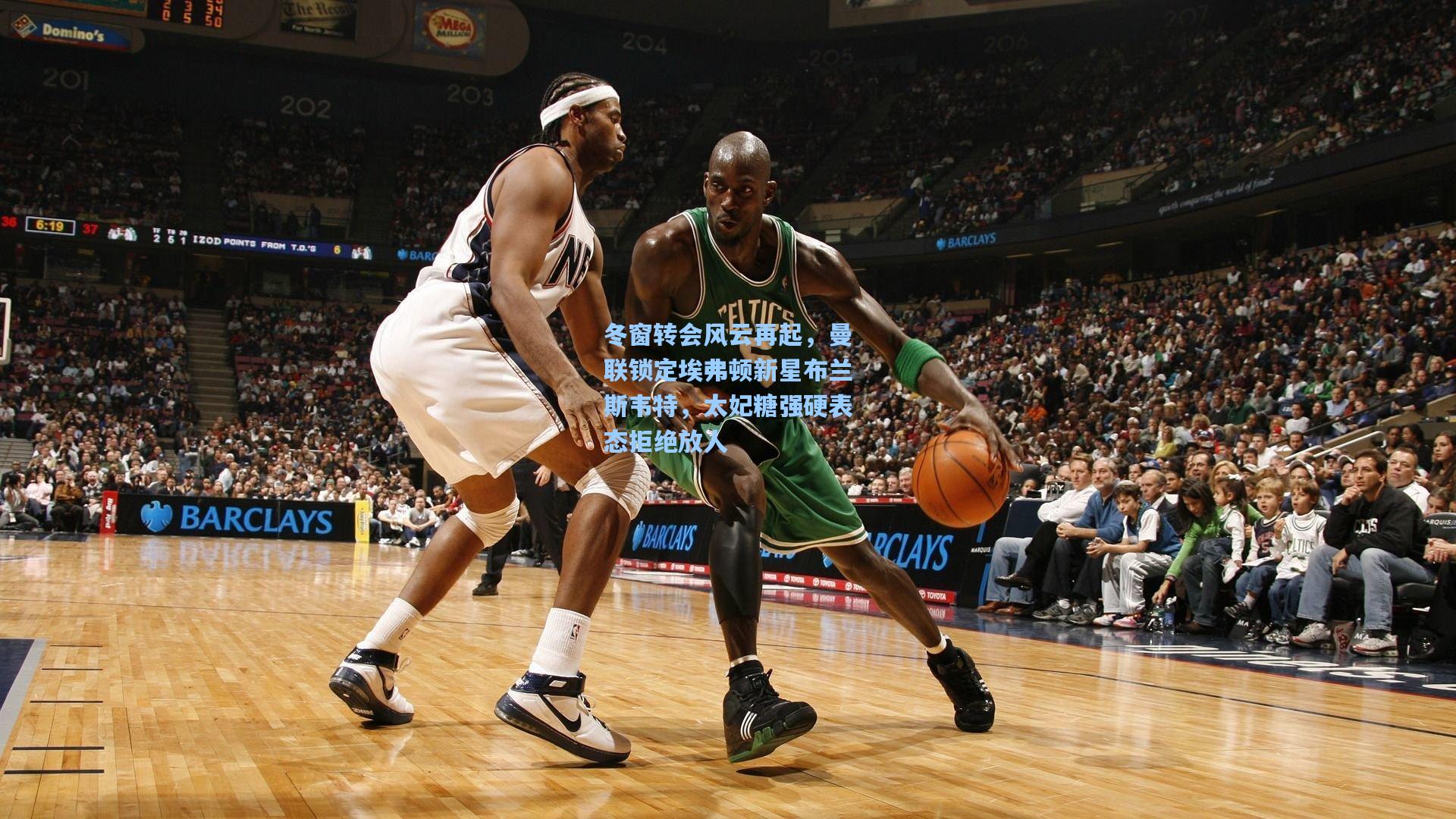 冬窗转会风云再起，曼联锁定埃弗顿新星布兰斯韦特，太妃糖强硬表态拒绝放人