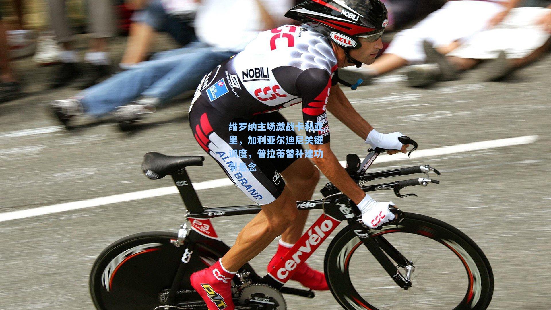 维罗纳主场激战卡利亚里，加利亚尔迪尼关键调度，普拉蒂替补建功引悬念