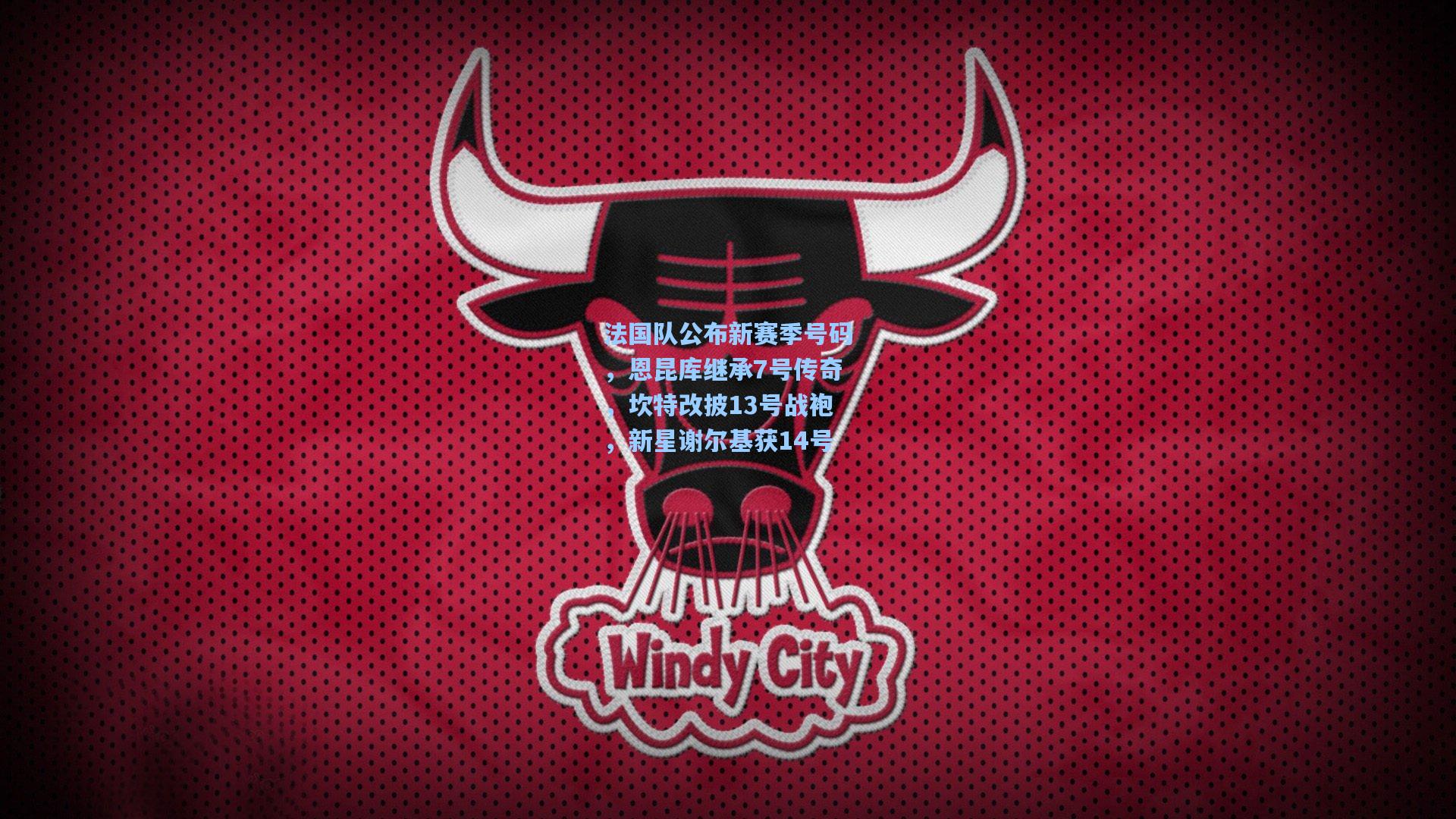法国队公布新赛季号码,恩昆库继承7号传奇,坎特改披13号战袍,新星谢尔基获14号