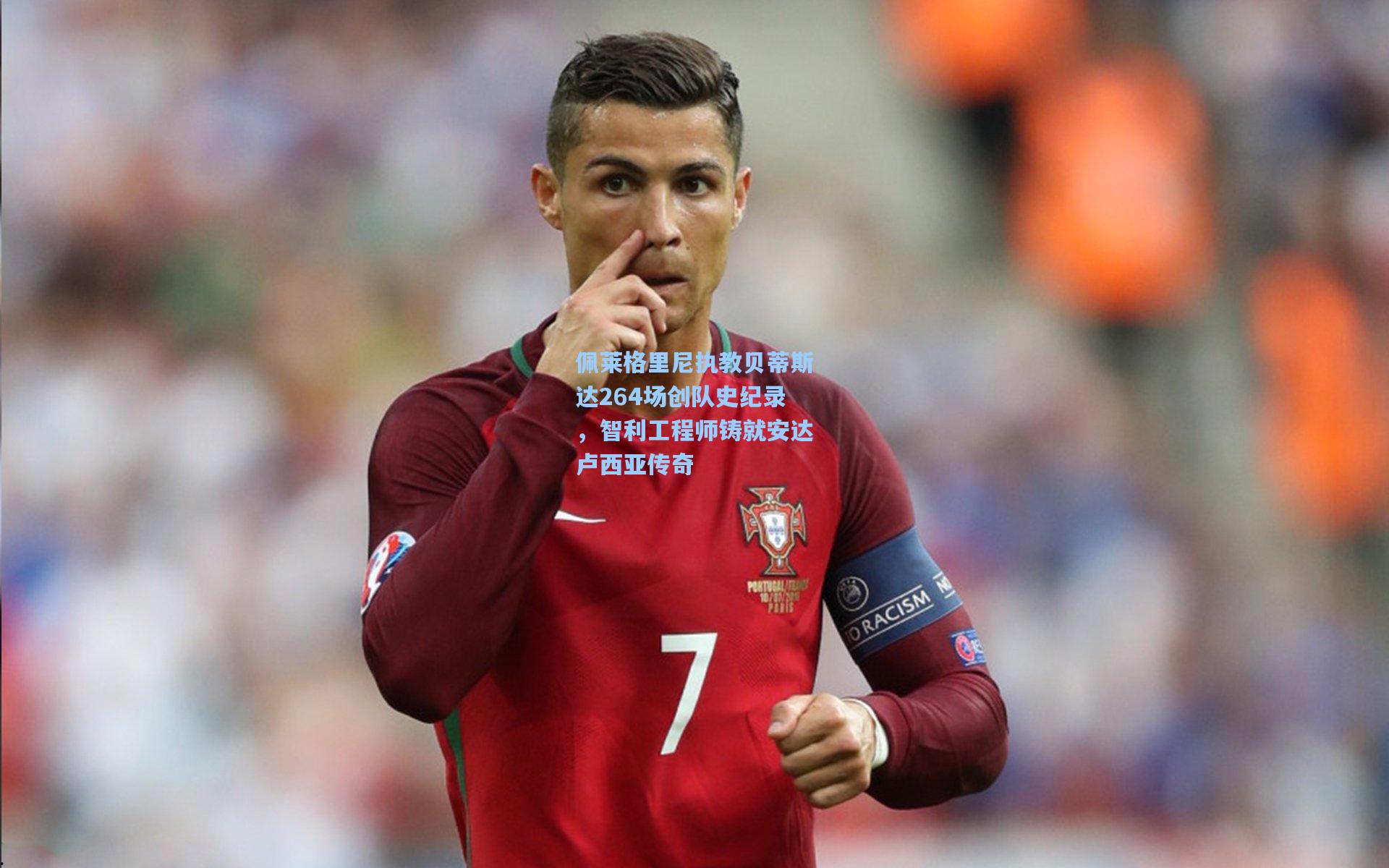 佩莱格里尼执教贝蒂斯达264场创队史纪录,智利工程师铸就安达卢西亚传奇