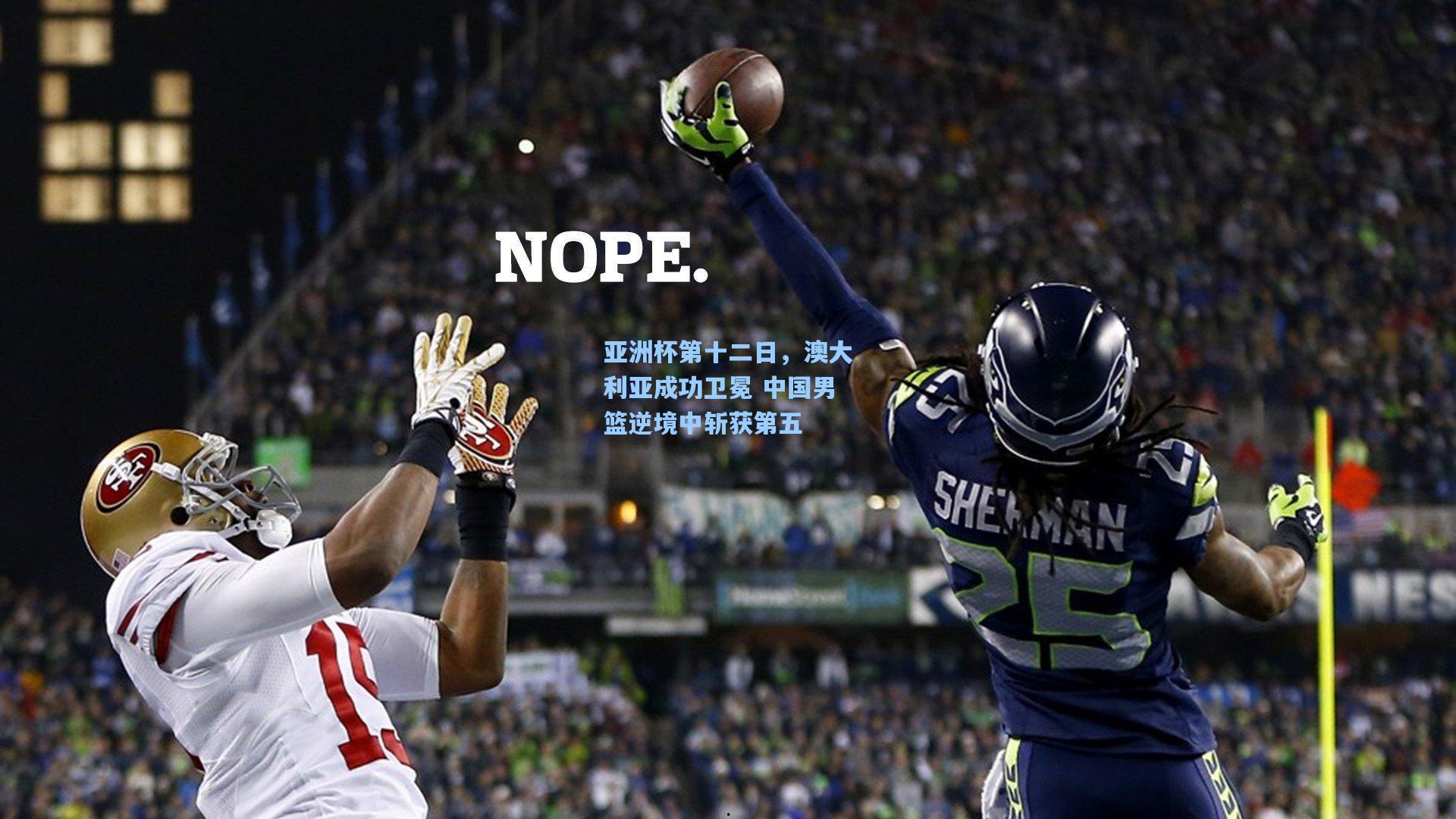 亚洲杯第十二日，澳大利亚成功卫冕 中国男篮逆境中斩获第五