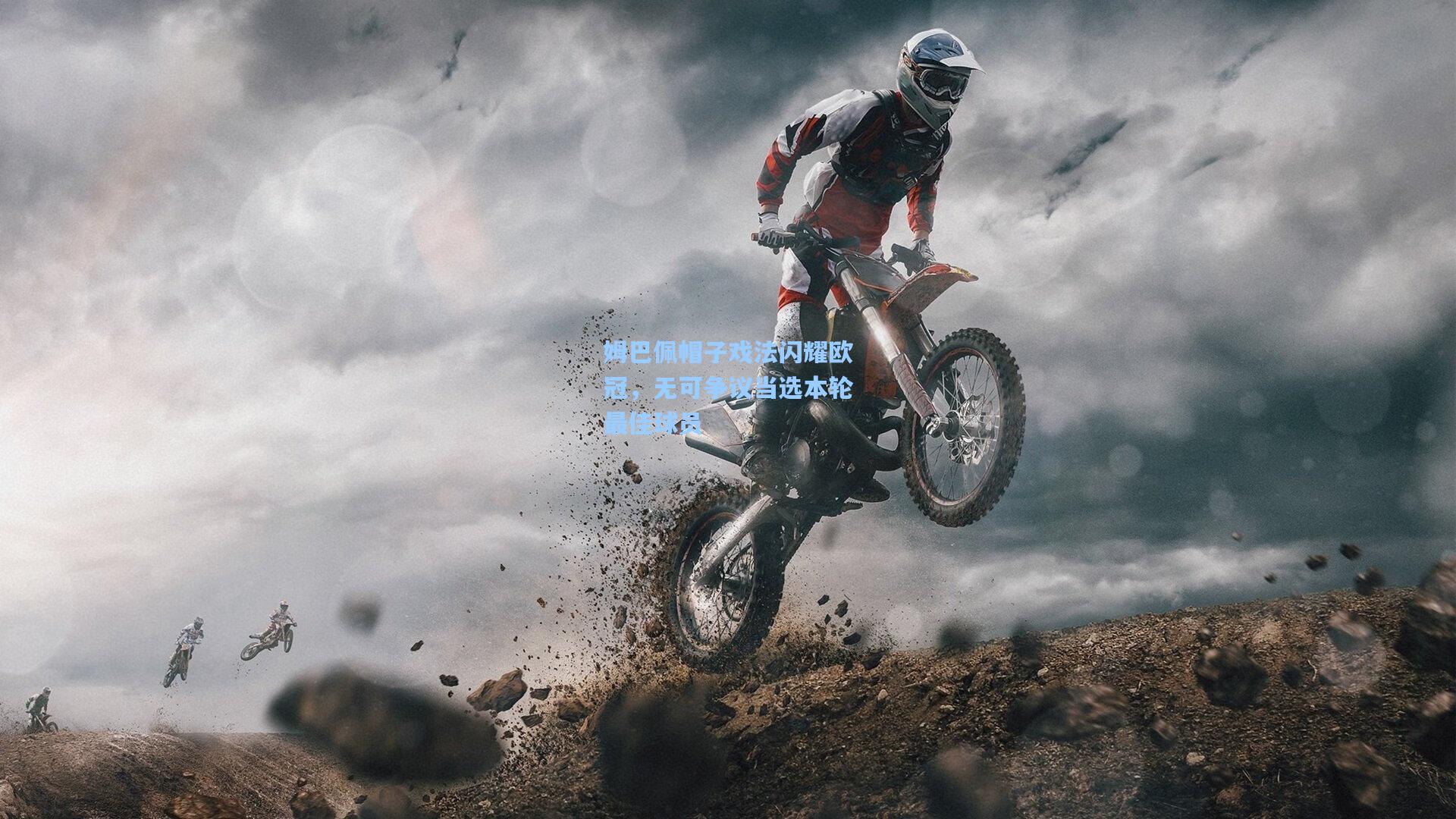 姆巴佩帽子戏法闪耀欧冠，无可争议当选本轮最佳球员