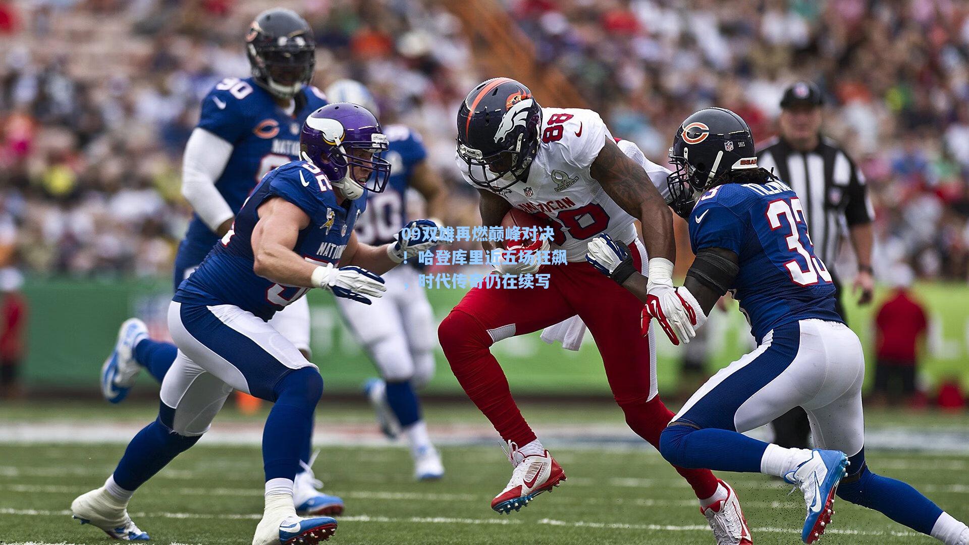 09双雄再燃巅峰对决！哈登库里近五场狂飙，时代传奇仍在续写