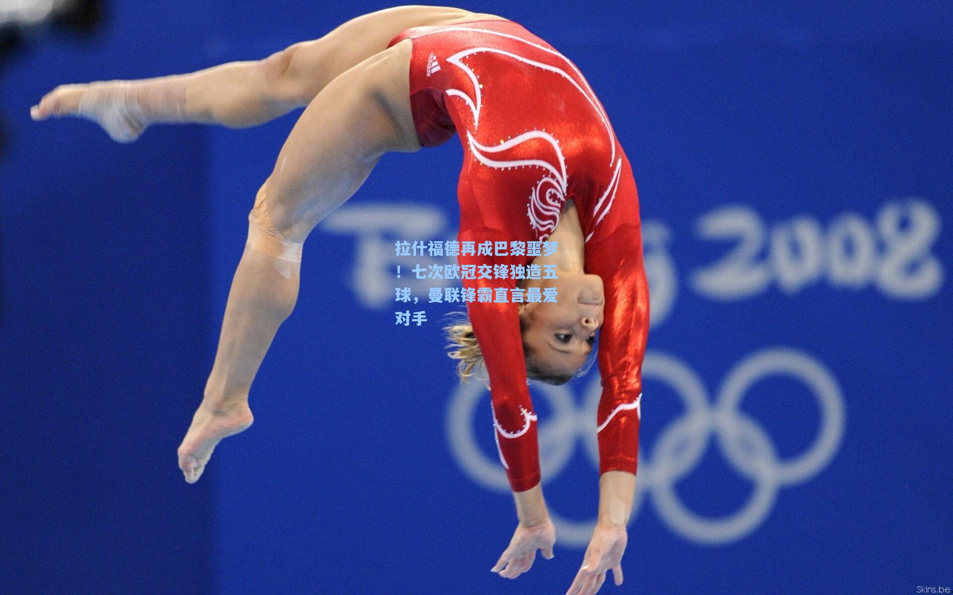 拉什福德再成巴黎噩梦！七次欧冠交锋独造五球，曼联锋霸直言最爱对手