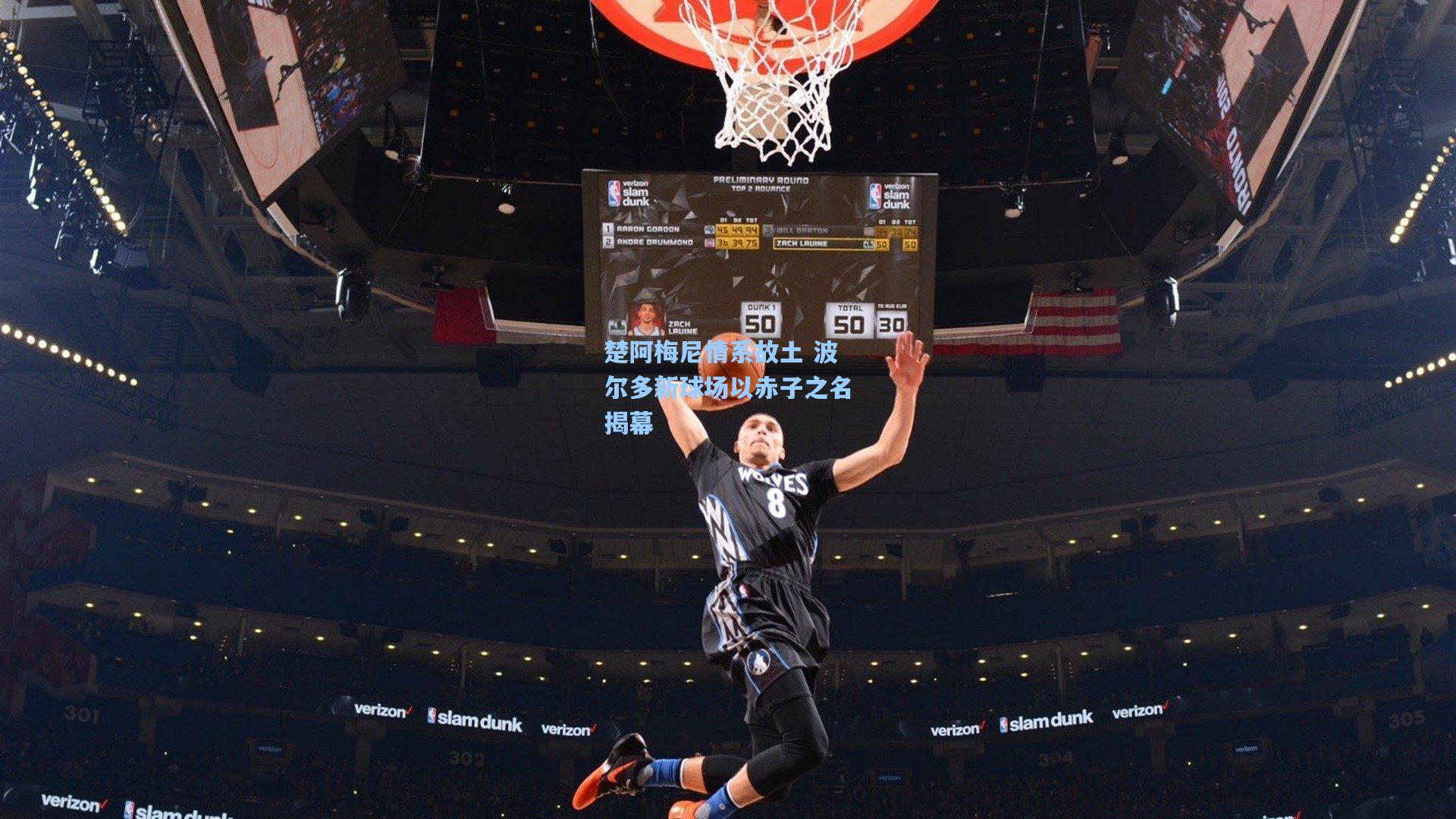 楚阿梅尼情系故土 波尔多新球场以赤子之名揭幕