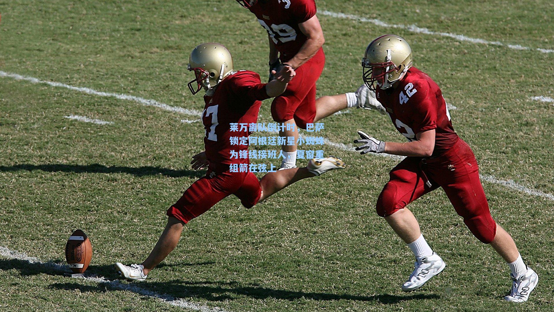 莱万离队倒计时，巴萨锁定阿根廷新星小蜘蛛为锋线接班人，夏窗重组箭在弦上