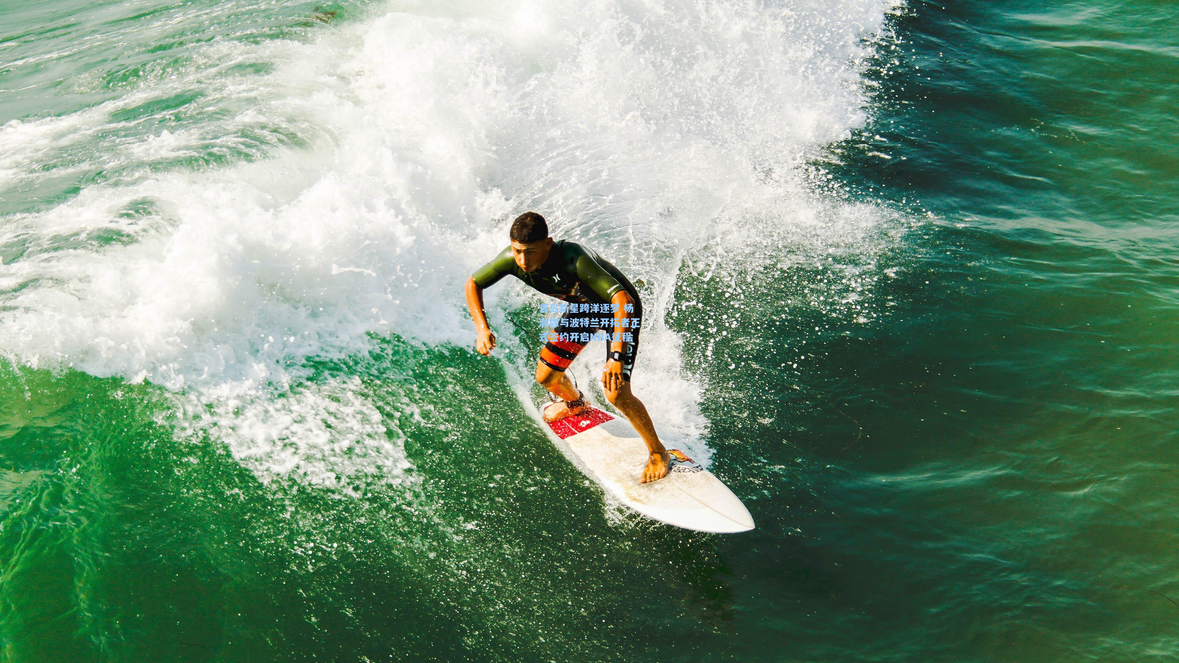 青岛新星跨洋逐梦 杨瀚森与波特兰开拓者正式签约开启NBA征程