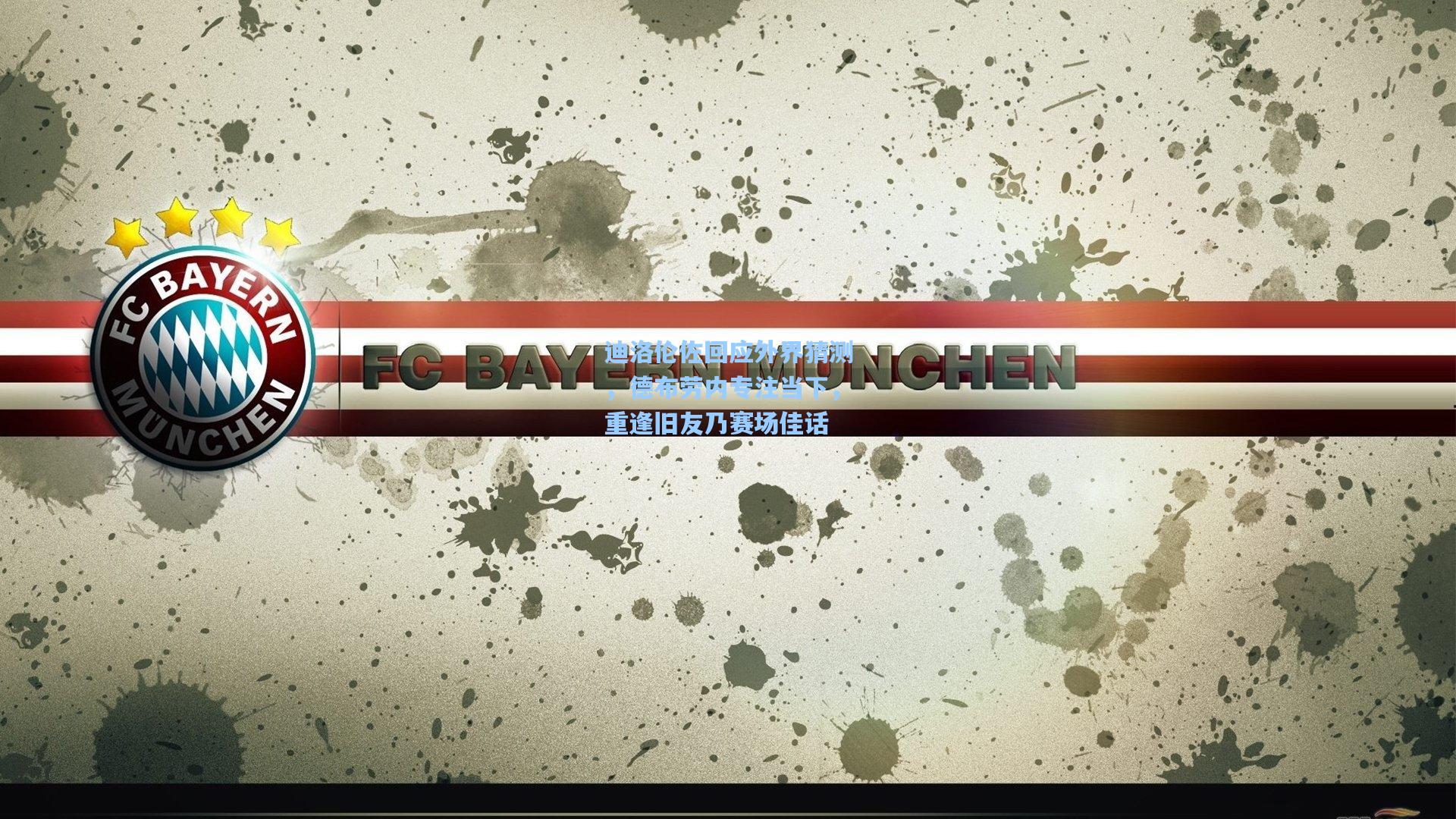 迪洛伦佐回应外界猜测，德布劳内专注当下，重逢旧友乃赛场佳话