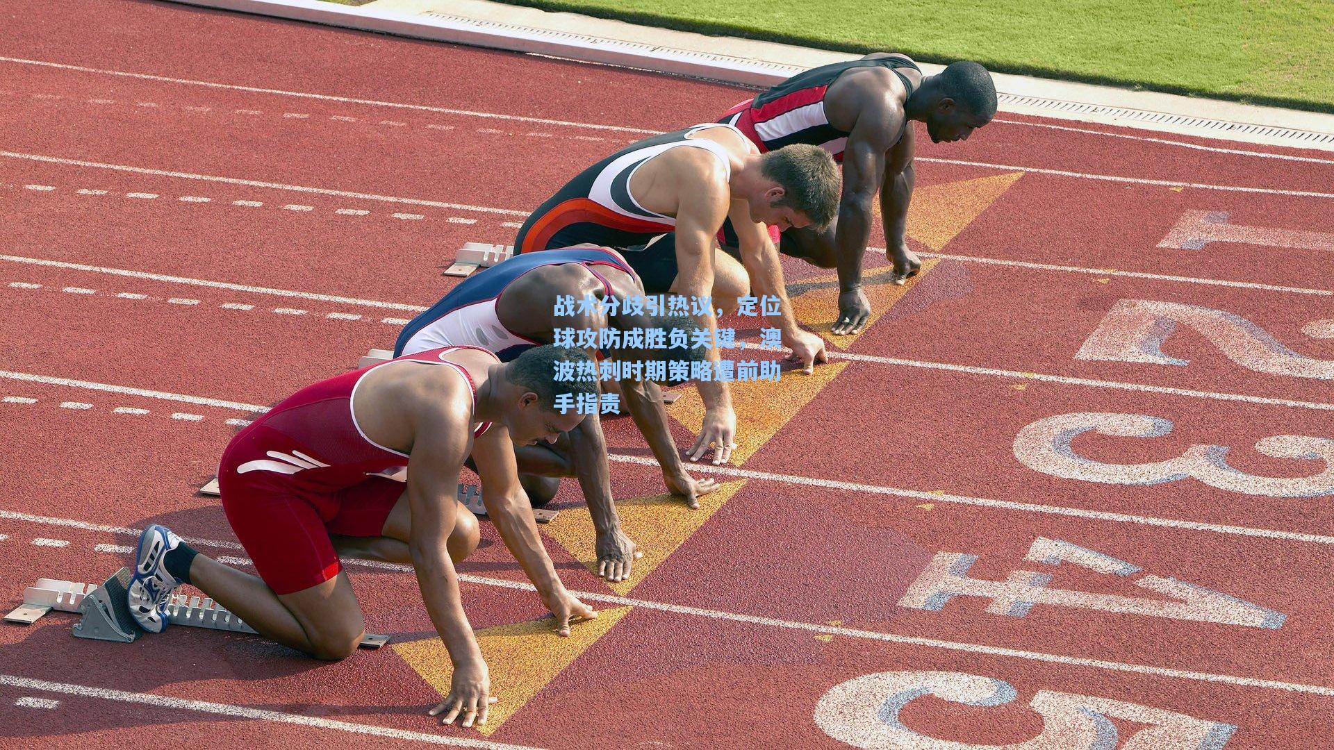 战术分歧引热议，定位球攻防成胜负关键，澳波热刺时期策略遭前助手指责