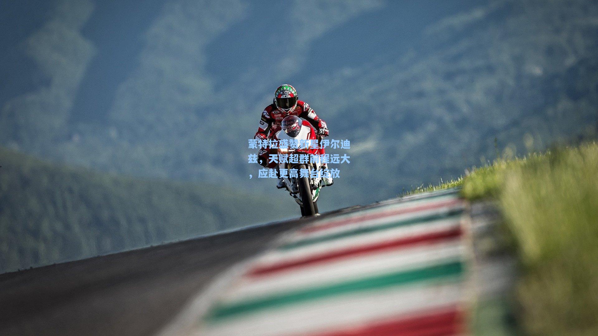 蒙特拉盛赞新星伊尔迪兹，天赋超群前程远大，应赴更高舞台绽放