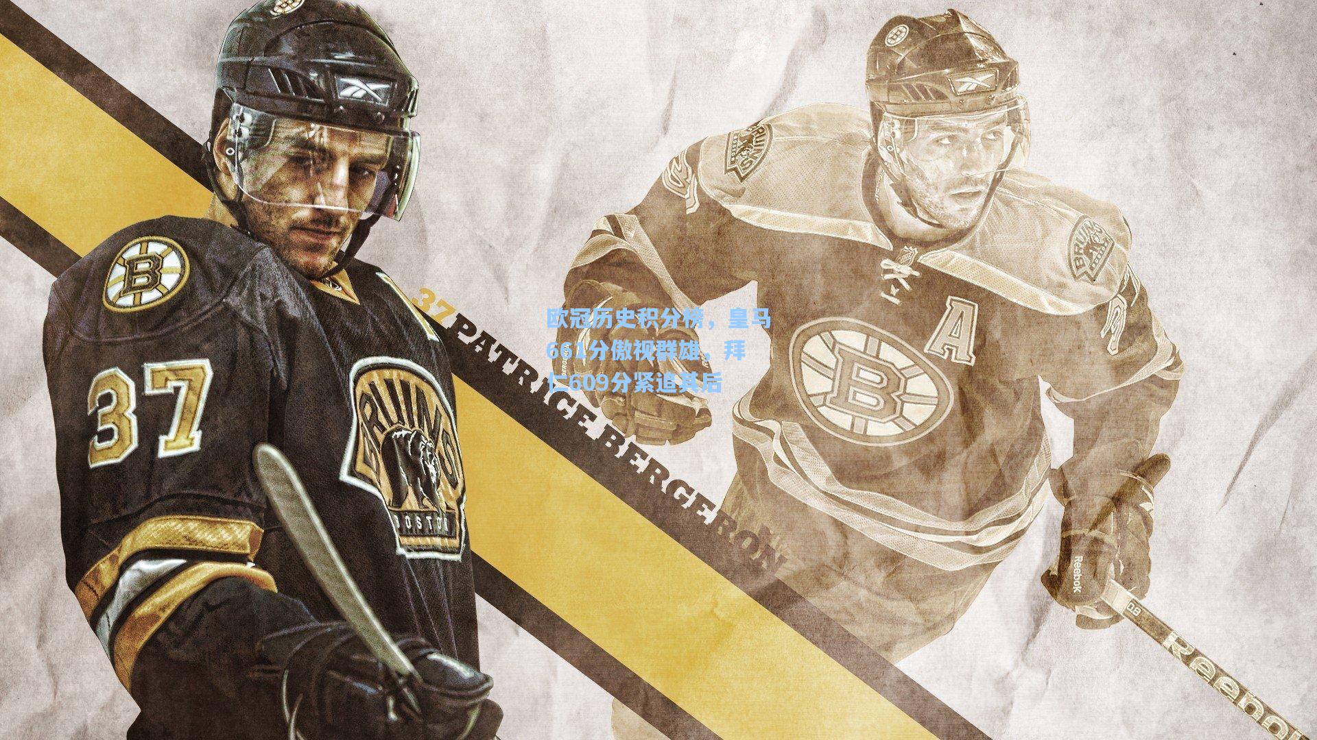 欧冠历史积分榜，皇马661分傲视群雄，拜仁609分紧追其后