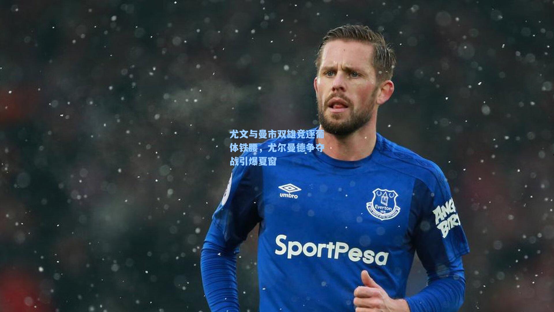 尤文与曼市双雄竞逐葡体铁腰，尤尔曼德争夺战引爆夏窗