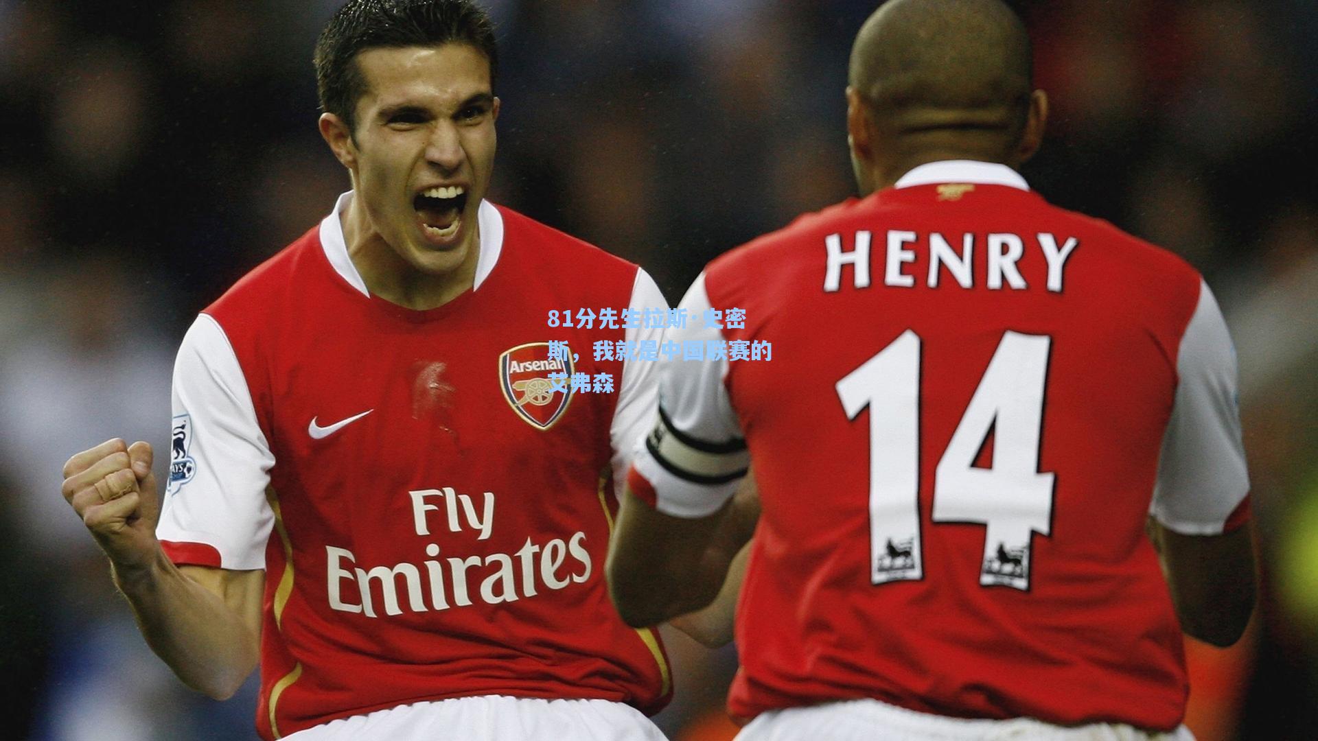 81分先生拉斯·史密斯，我就是中国联赛的艾弗森