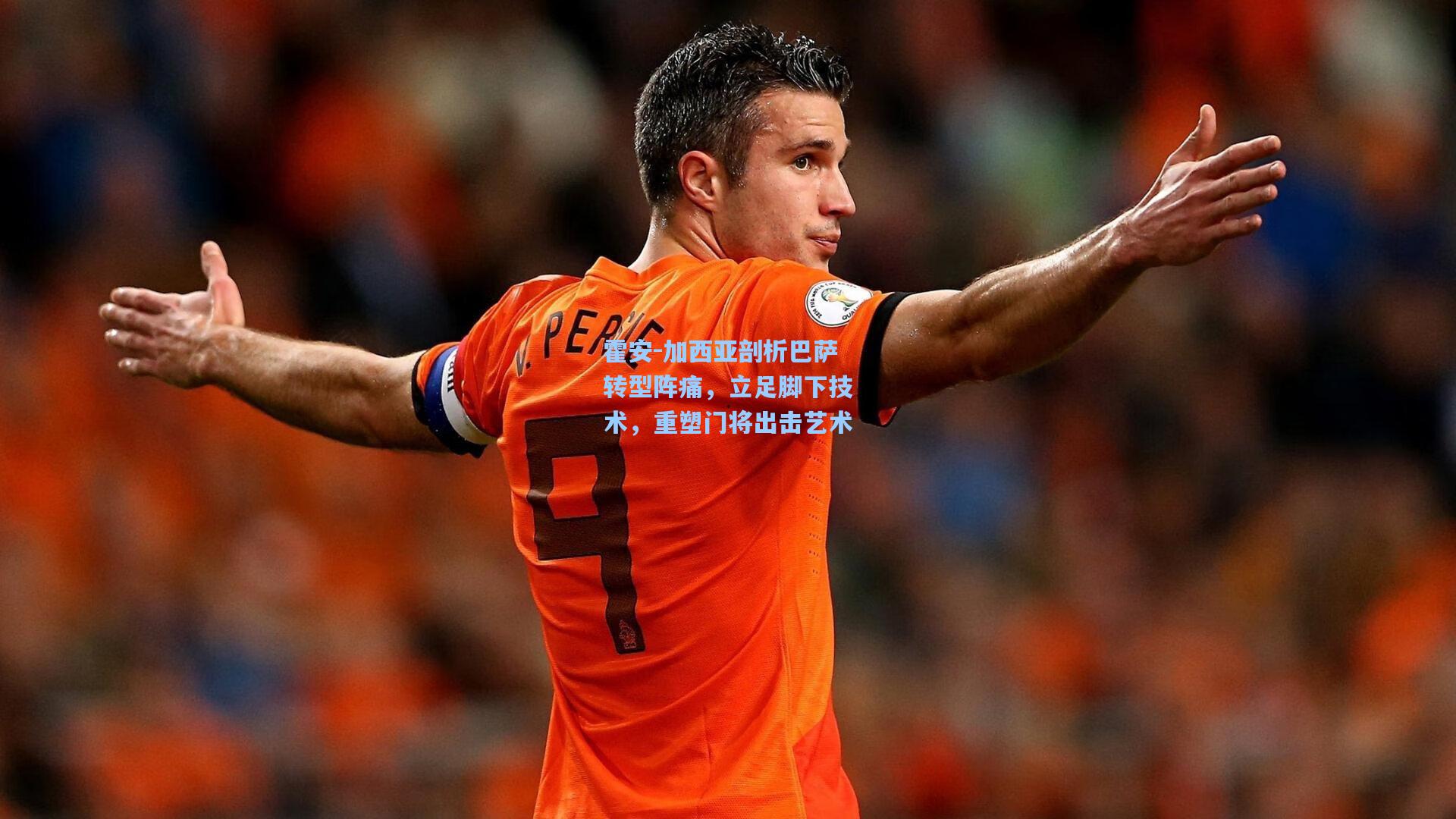 霍安-加西亚剖析巴萨转型阵痛，立足脚下技术，重塑门将出击艺术