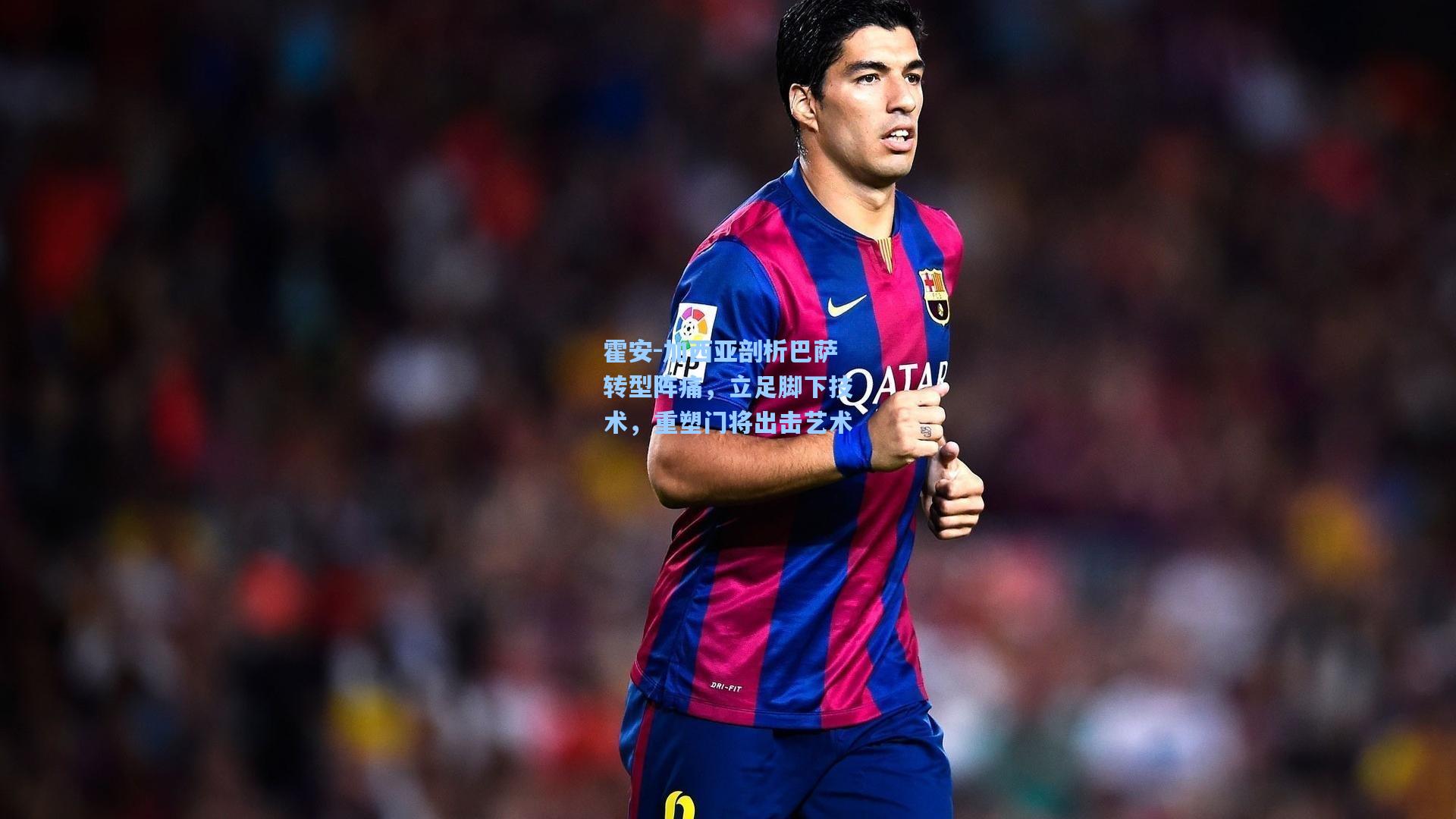 霍安-加西亚剖析巴萨转型阵痛，立足脚下技术，重塑门将出击艺术