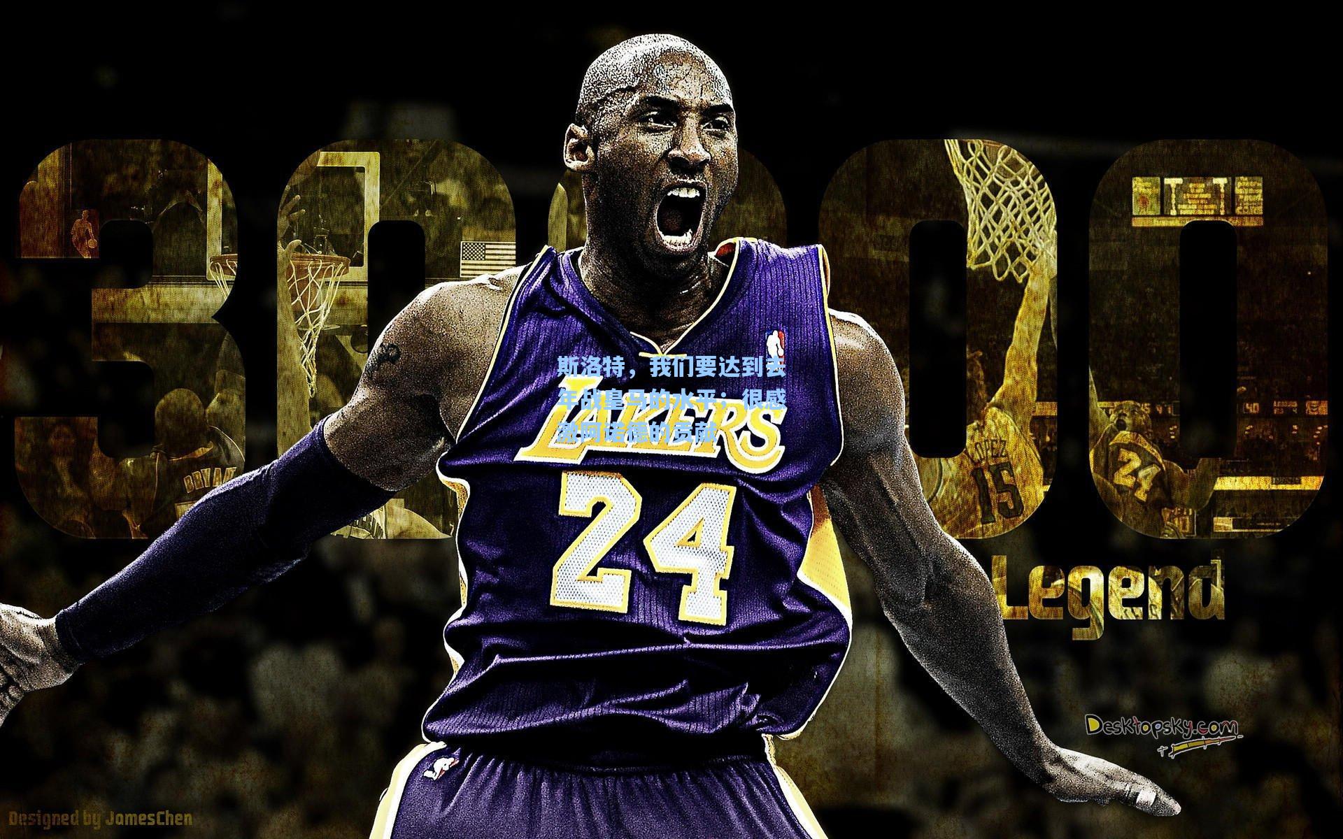 斯洛特,我们要达到去年战皇马的水平;很感激阿诺德的贡献