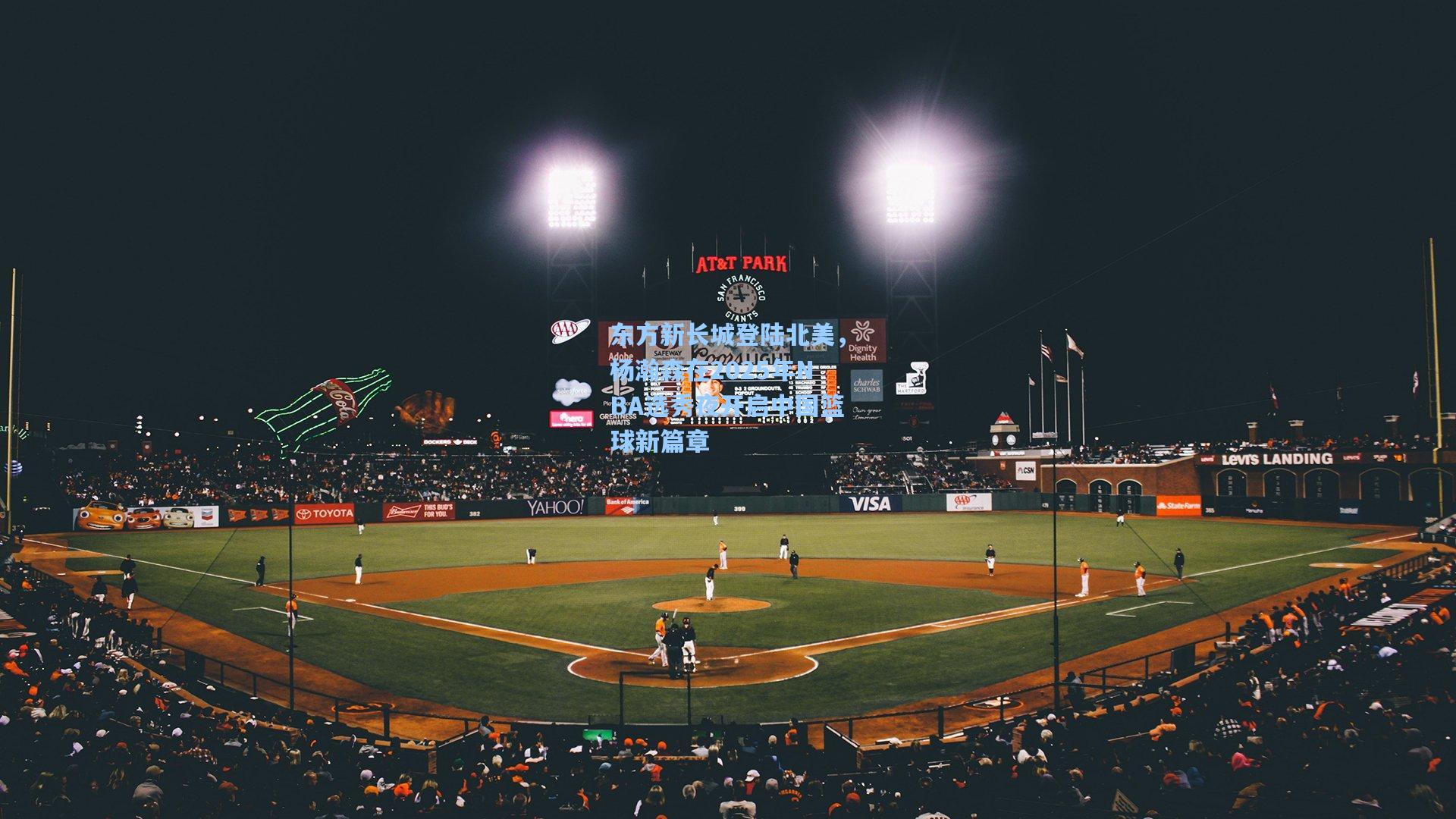 东方新长城登陆北美,杨瀚森在2025年NBA选秀夜开启中国篮球新篇章